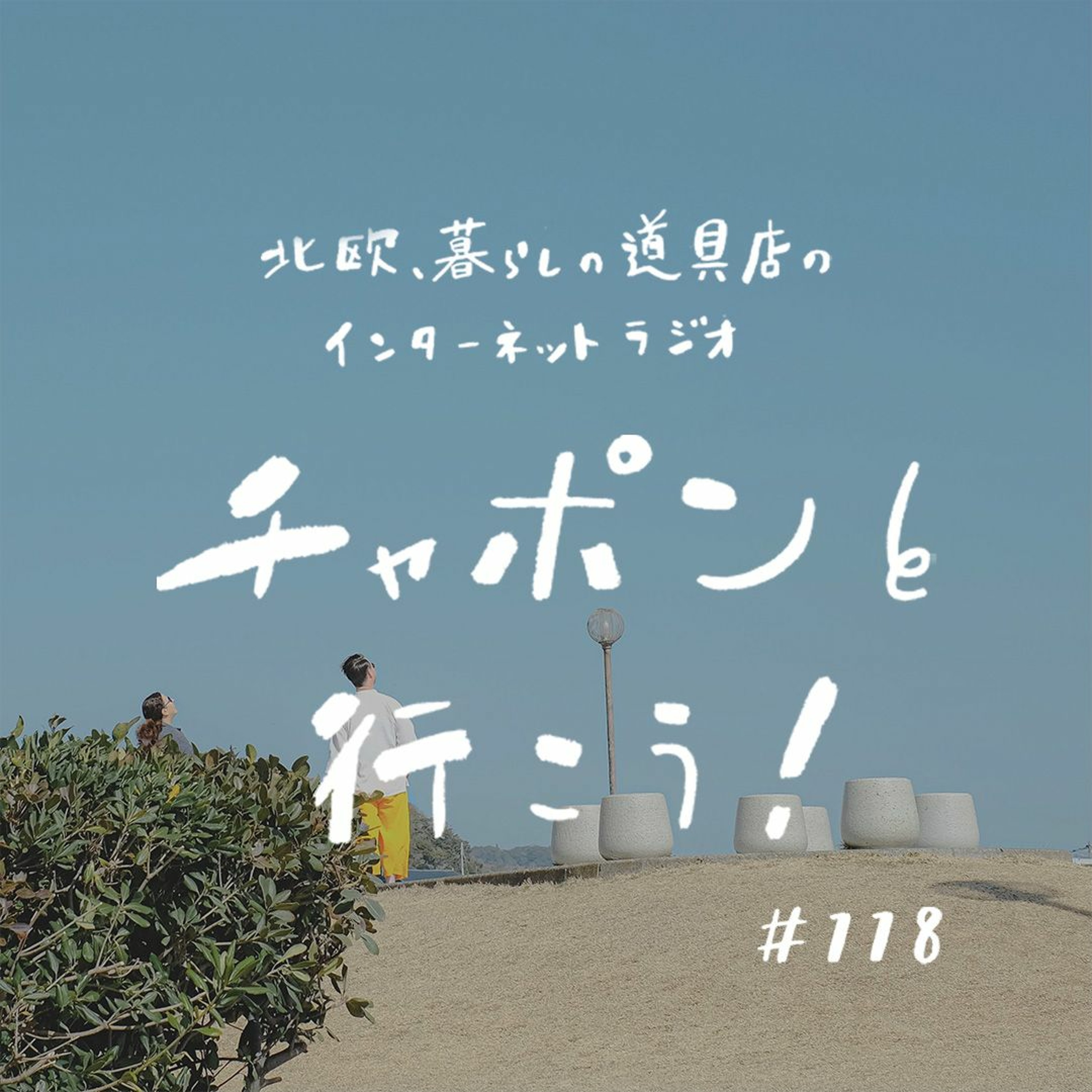 第118夜：コミュニケーションは、量でも質でもない？ いい関係へと繋げるために心がけていること（2022/10/9公開）