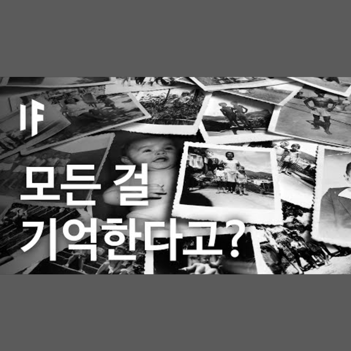 만약에 우리가 모든 것을 기억할 수 있다면? | 만약에 What If Korea episode artwork