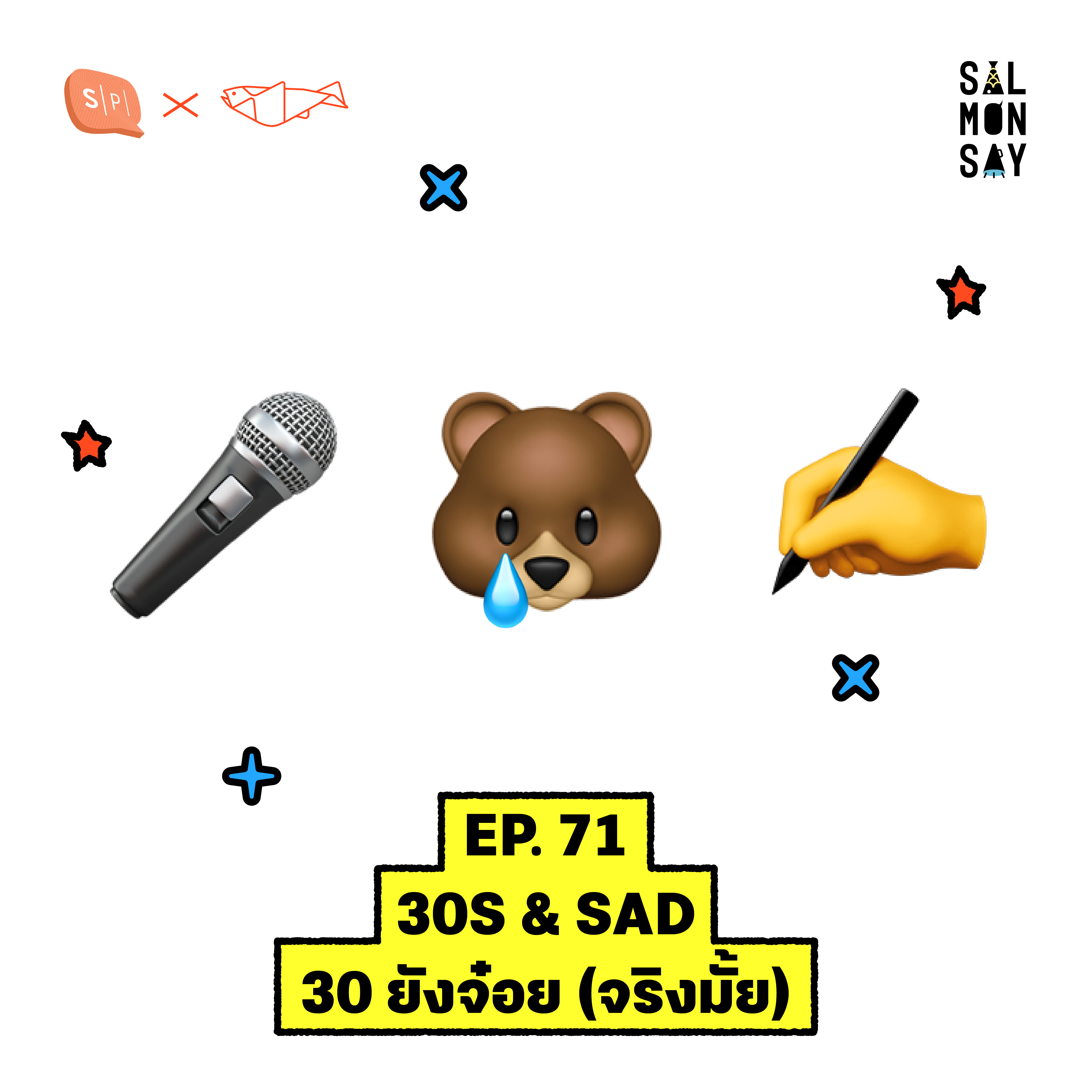 30s & SAD 30 ยังจ๋อย (จริงมั้ย) | Salmonsay EP71