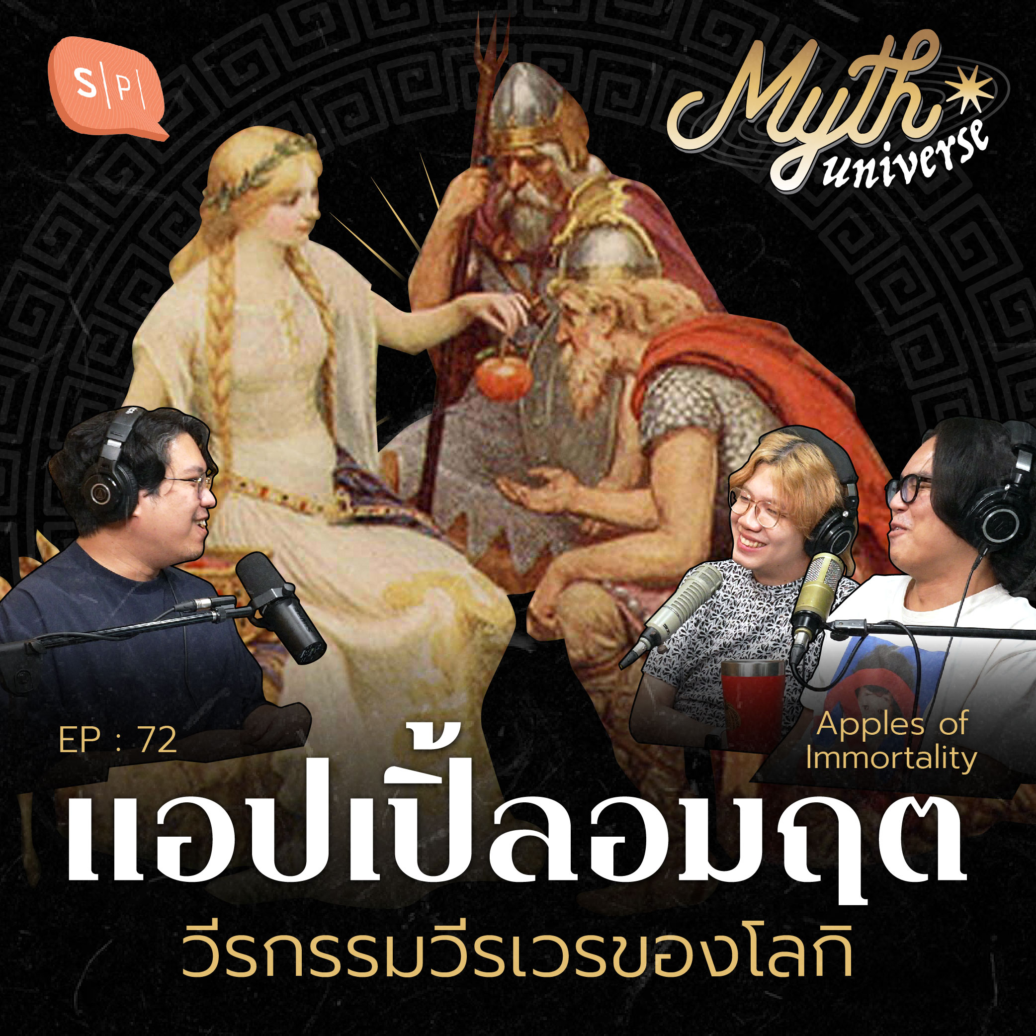 แอปเปิ้ลอมฤต วีรกรรมวีรเวรของโลกิ | Myth Universe EP72