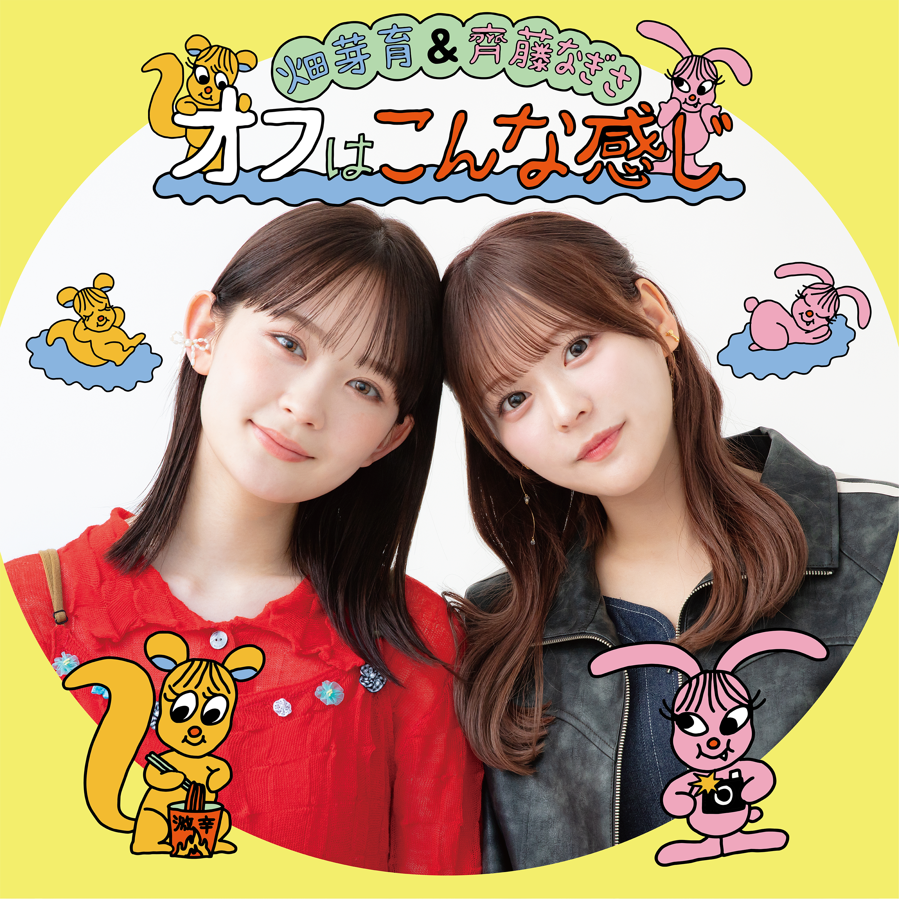 畑芽育&齊藤なぎさ「オフはこんな感じ」