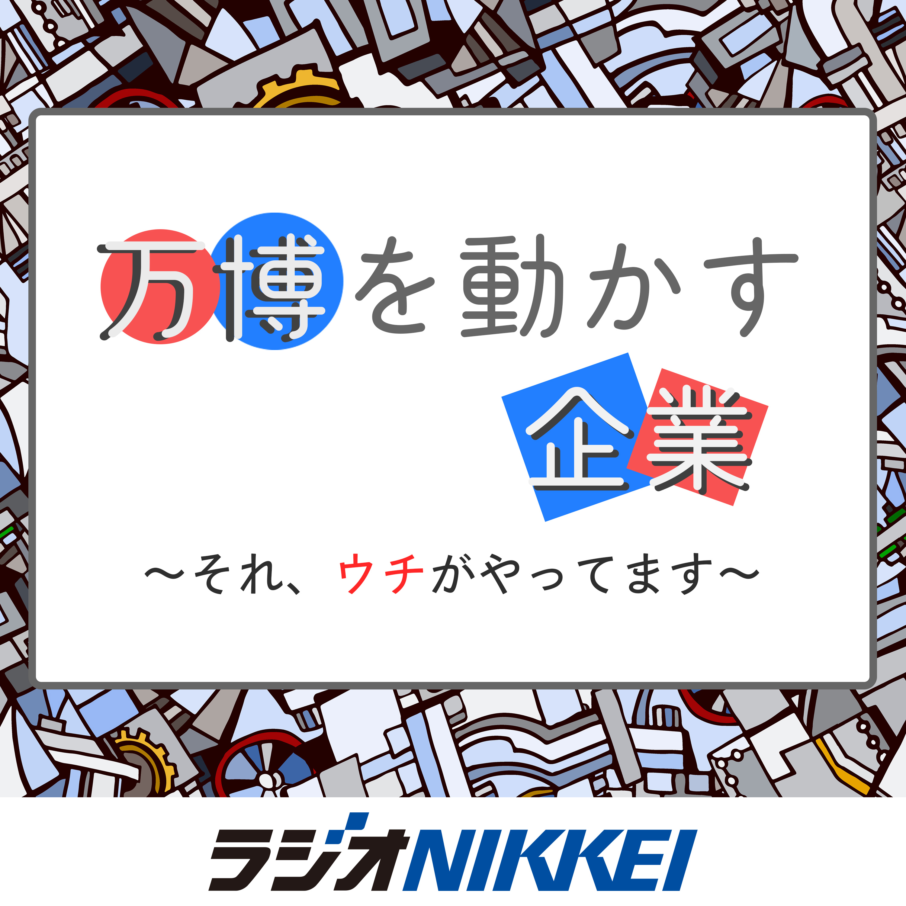 万博を動かす企業～それ、ウチがやってます～