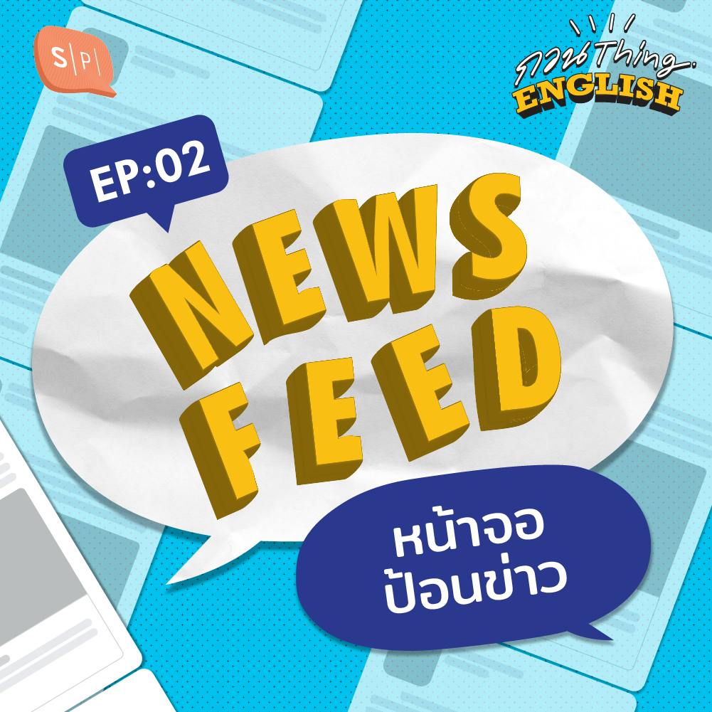 EP02 News Feed หน้าจอป้อนข่าว EP02 News Feed หน้าจอป้อนข่าว