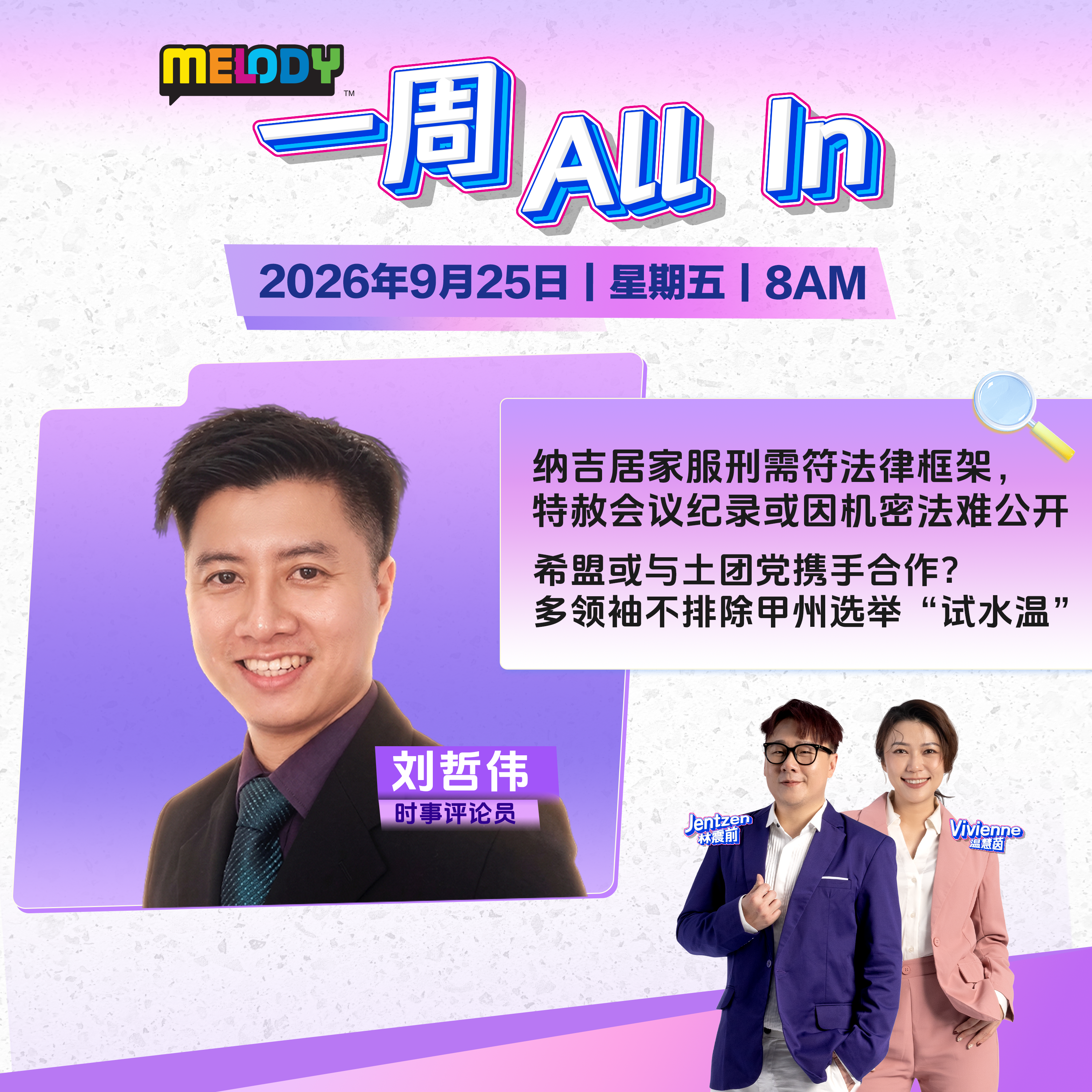 MELODY｜纳吉居家服刑需符法律框架，特赦会议纪录或因机密法难公开｜一周 All In 20260925 episode artwork