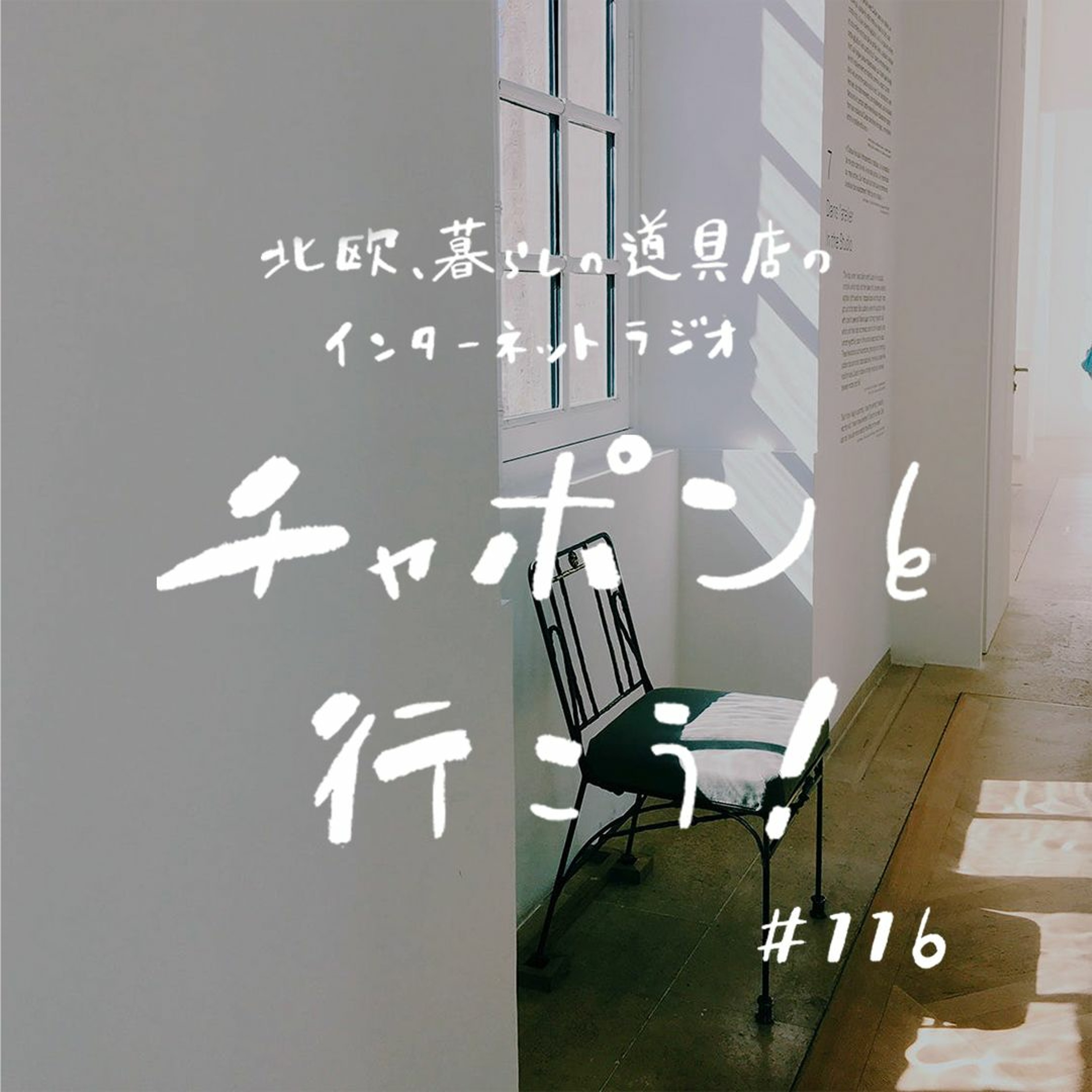 第116夜：チャポン史上初の重大発表！ メイントークは、年齢を重ねるということ。「本当に近付く」って？（2022/9/11公開）