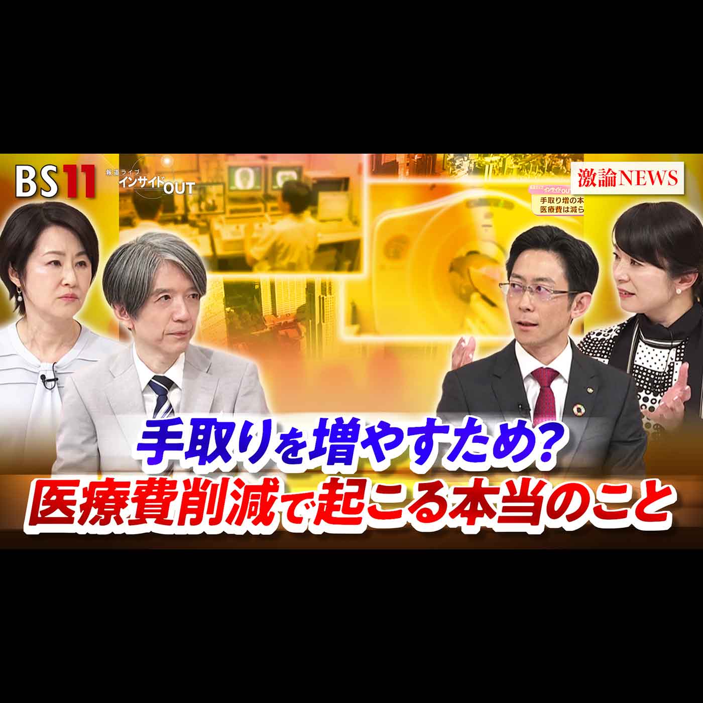 「手取りを増やすため？ 医療費削減で起こる本当のこと」2026年4月3日（金） episode artwork