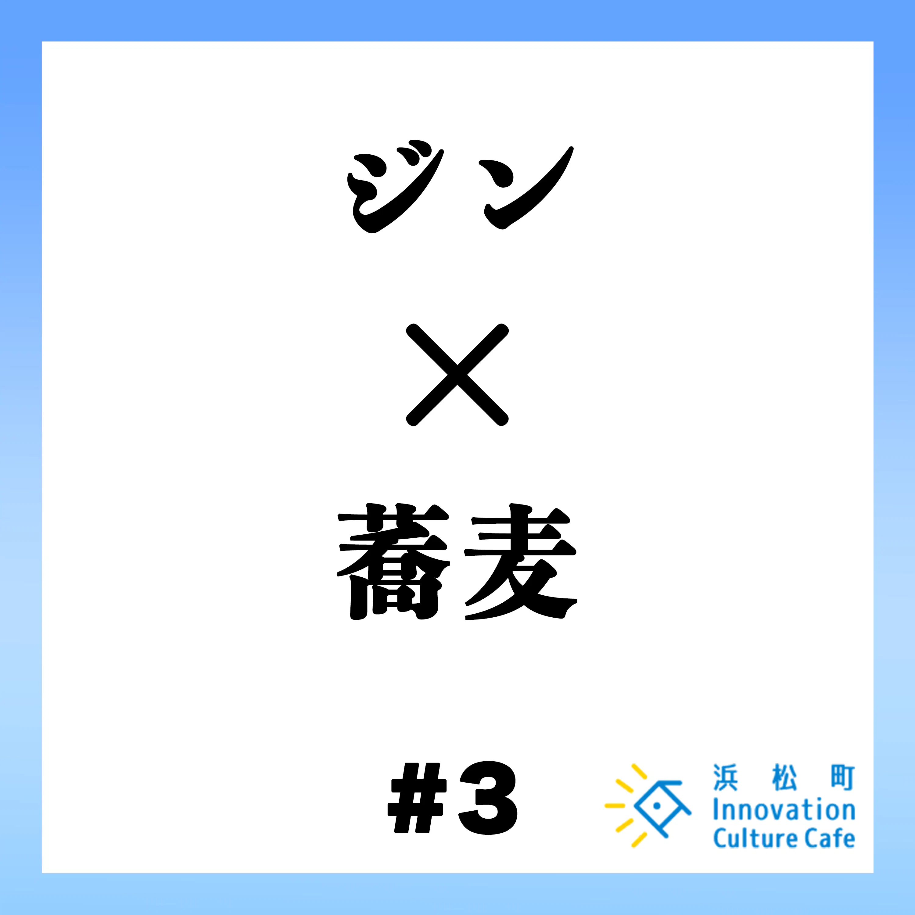 #3『ジン×蕎麦 ~付加価値を与える~』