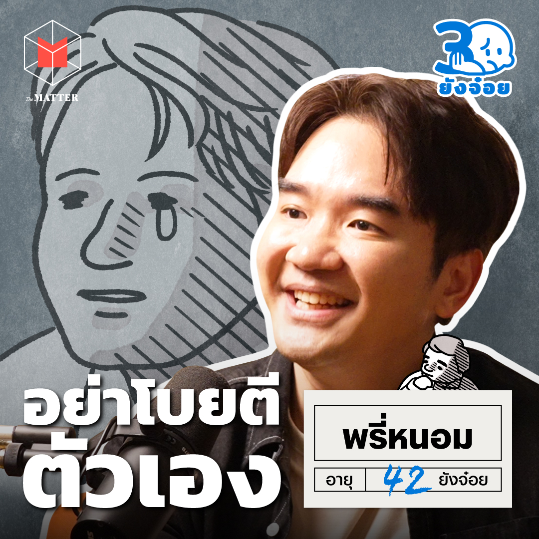 พรี่หนอม TAXBugnoms อย่าโบยตีตัวเองด้วยความผิดพลาดเพียงครั้งเดียว l 30 ยังจ๋อย EP100