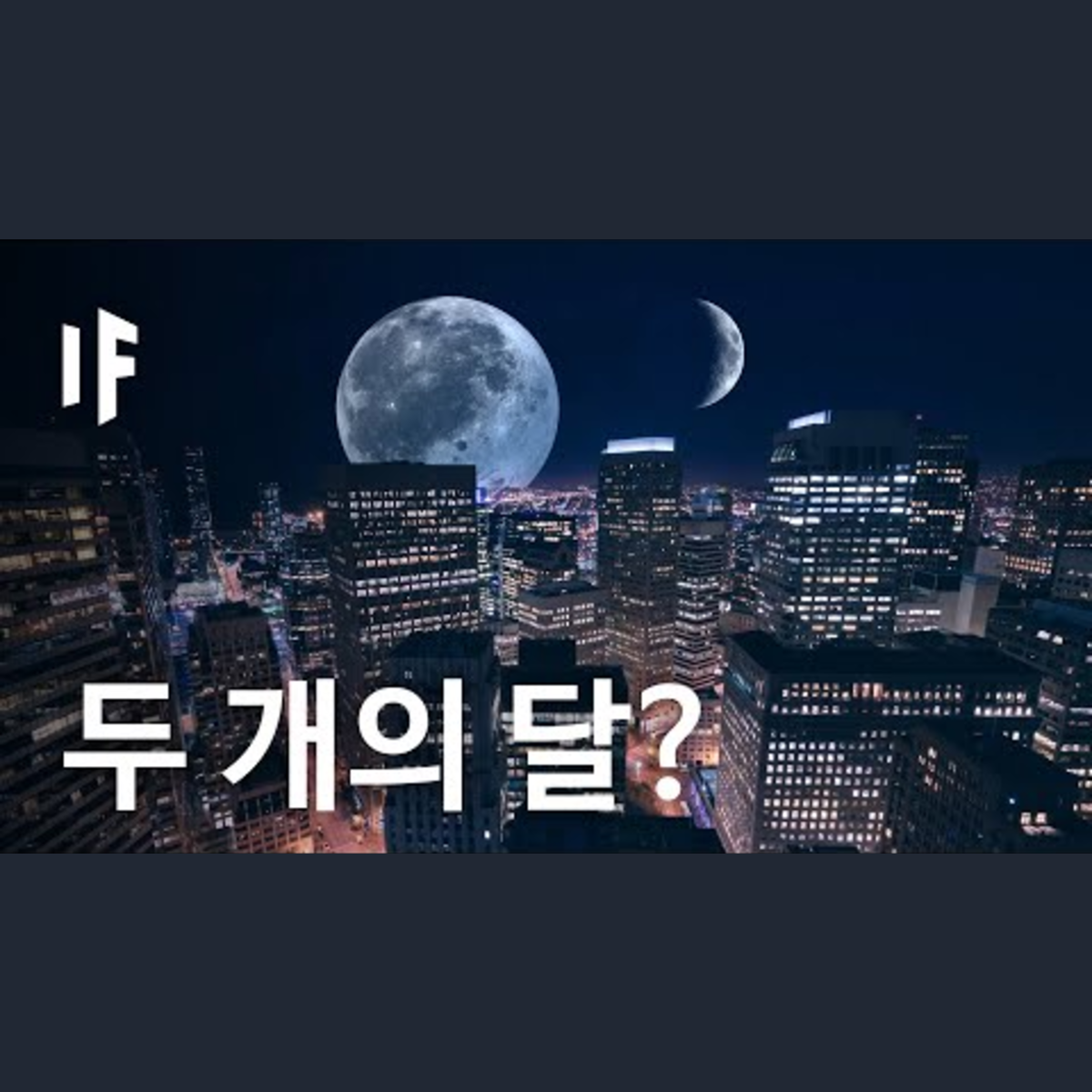 만약에 지구가 두 개의 달을 가진다면? [한국어 더빙] | 만약에 What If Korea episode artwork