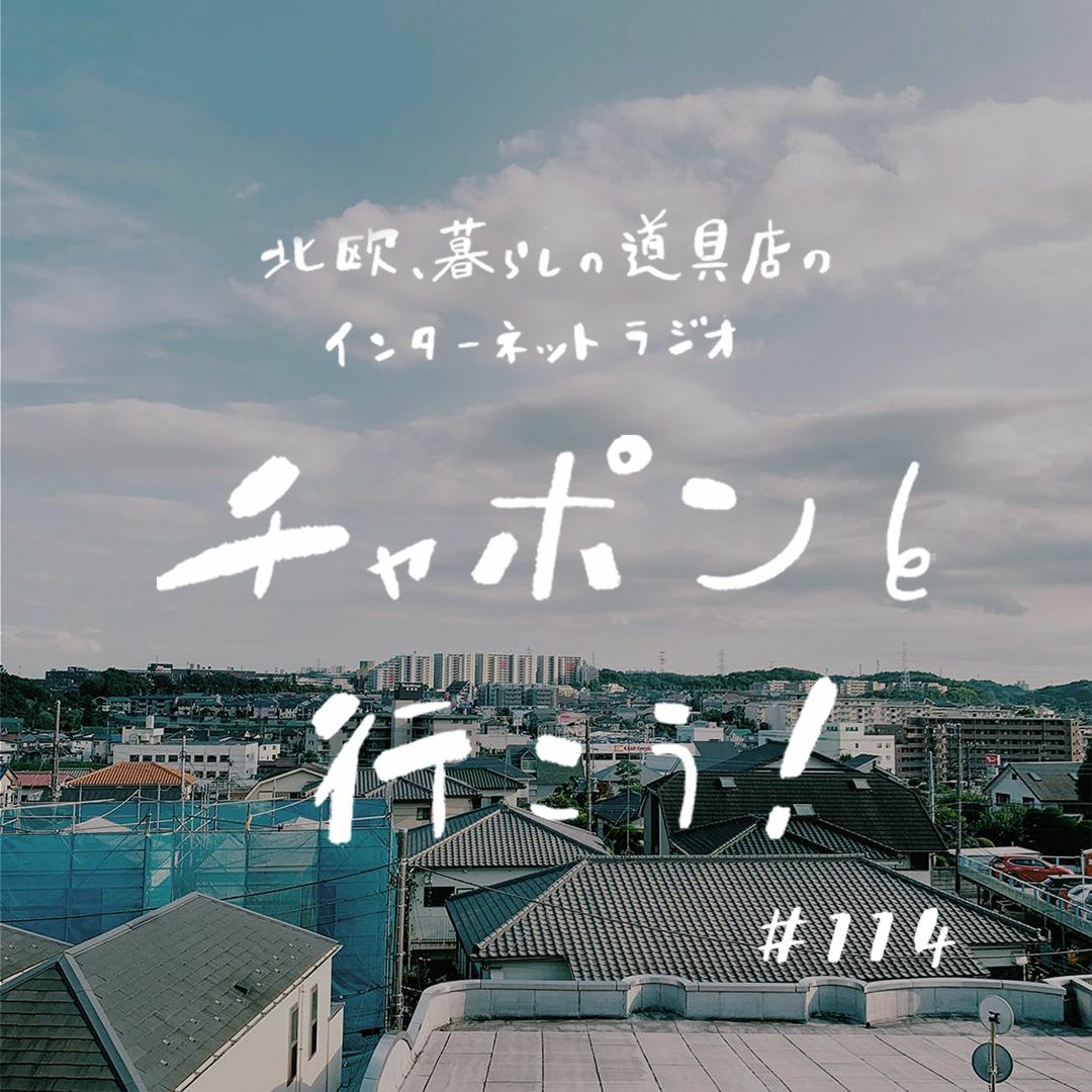 第114夜：怒りの正体は、寂しさかも？ 自分をたしなめる方法や距離の取り方など（2022/8/14公開）