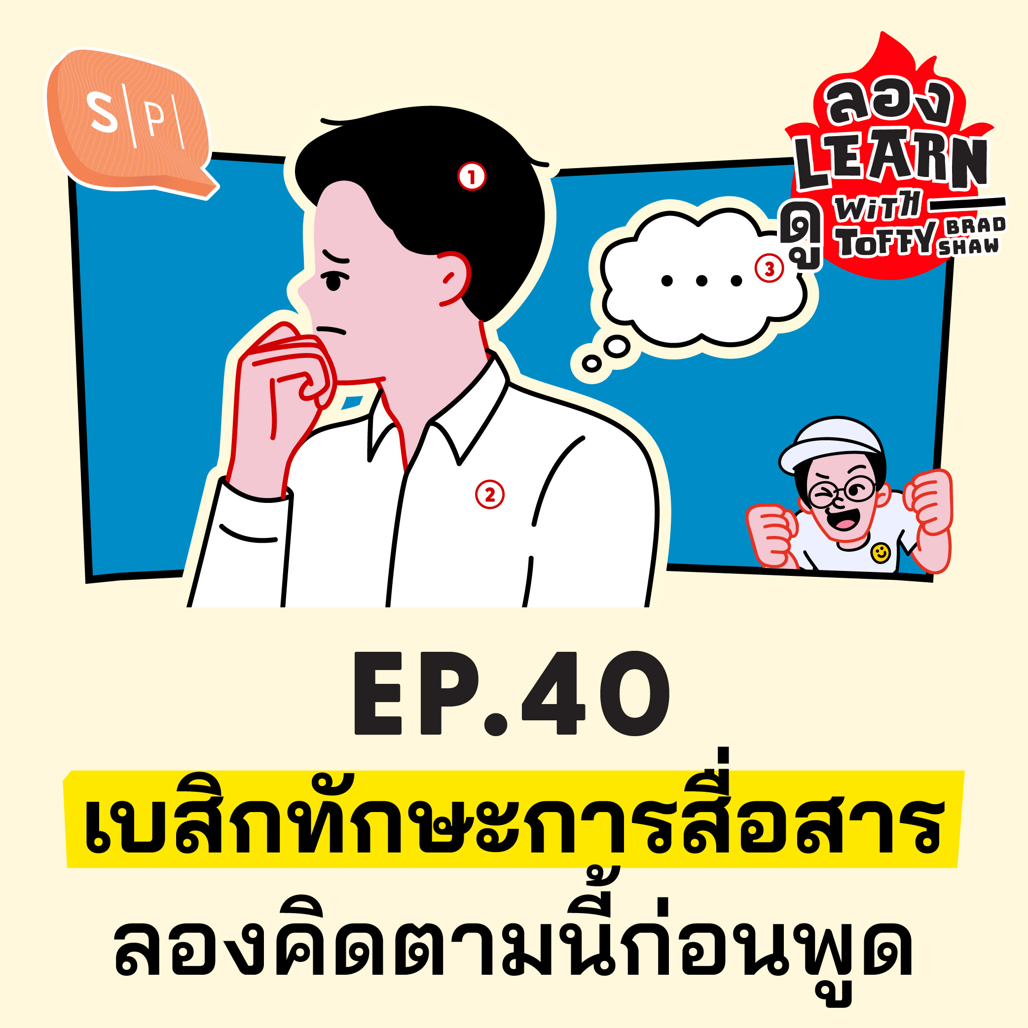 เบสิกทักษะการสื่อสาร ลองคิดตามนี้ก่อนพูด | ลอง Learn ดู EP40