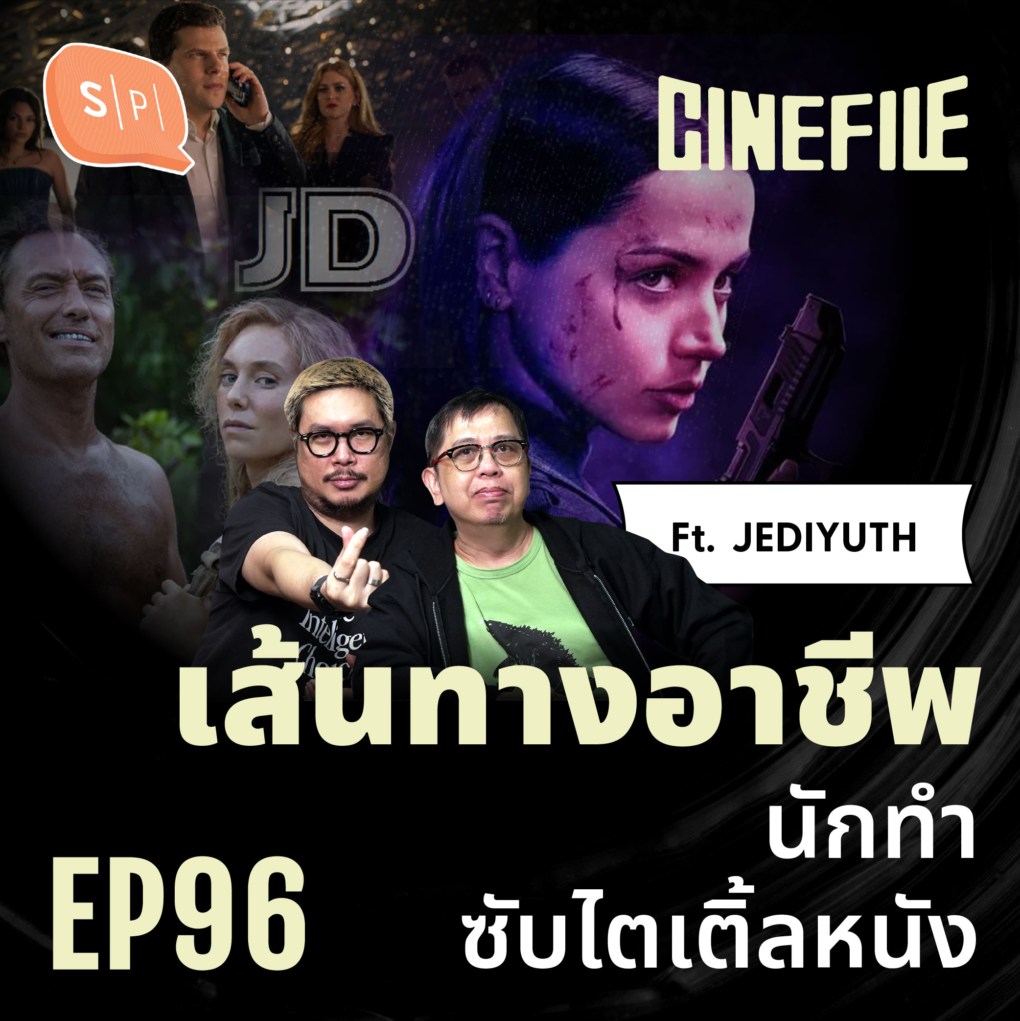 เส้นทางอาชีพ นักทำซับไตเติ้ลหนัง feat. JEDIYUTH | Cinefile EP96