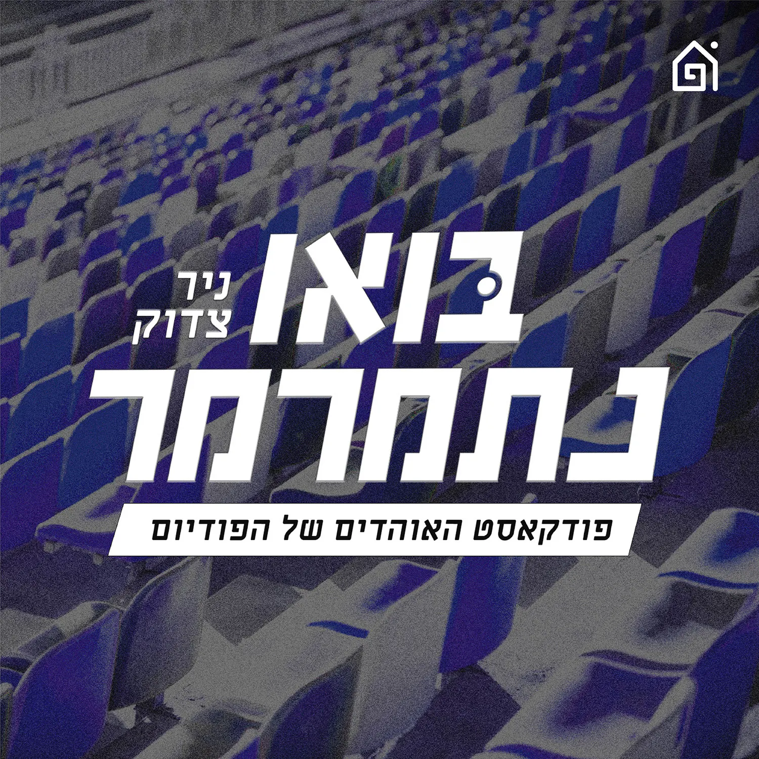 Artwork for בואו נתמרמר