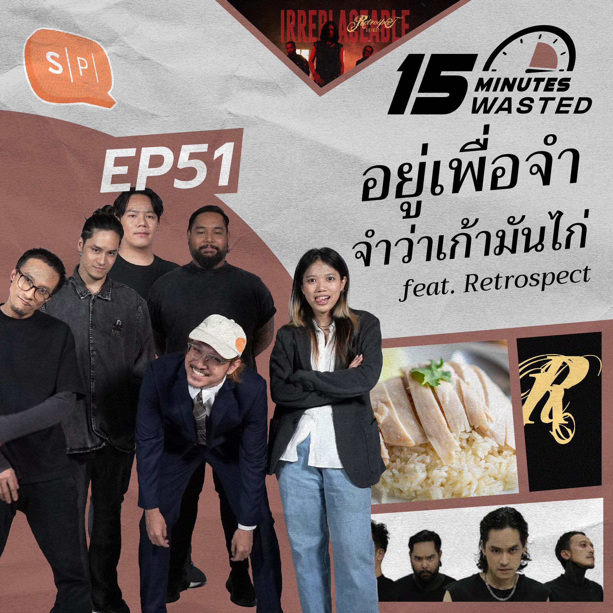 อยู่เพื่อจำ จำว่าเก้ามันไก่ feat. Retrospect | 15 Minutes Wasted EP51