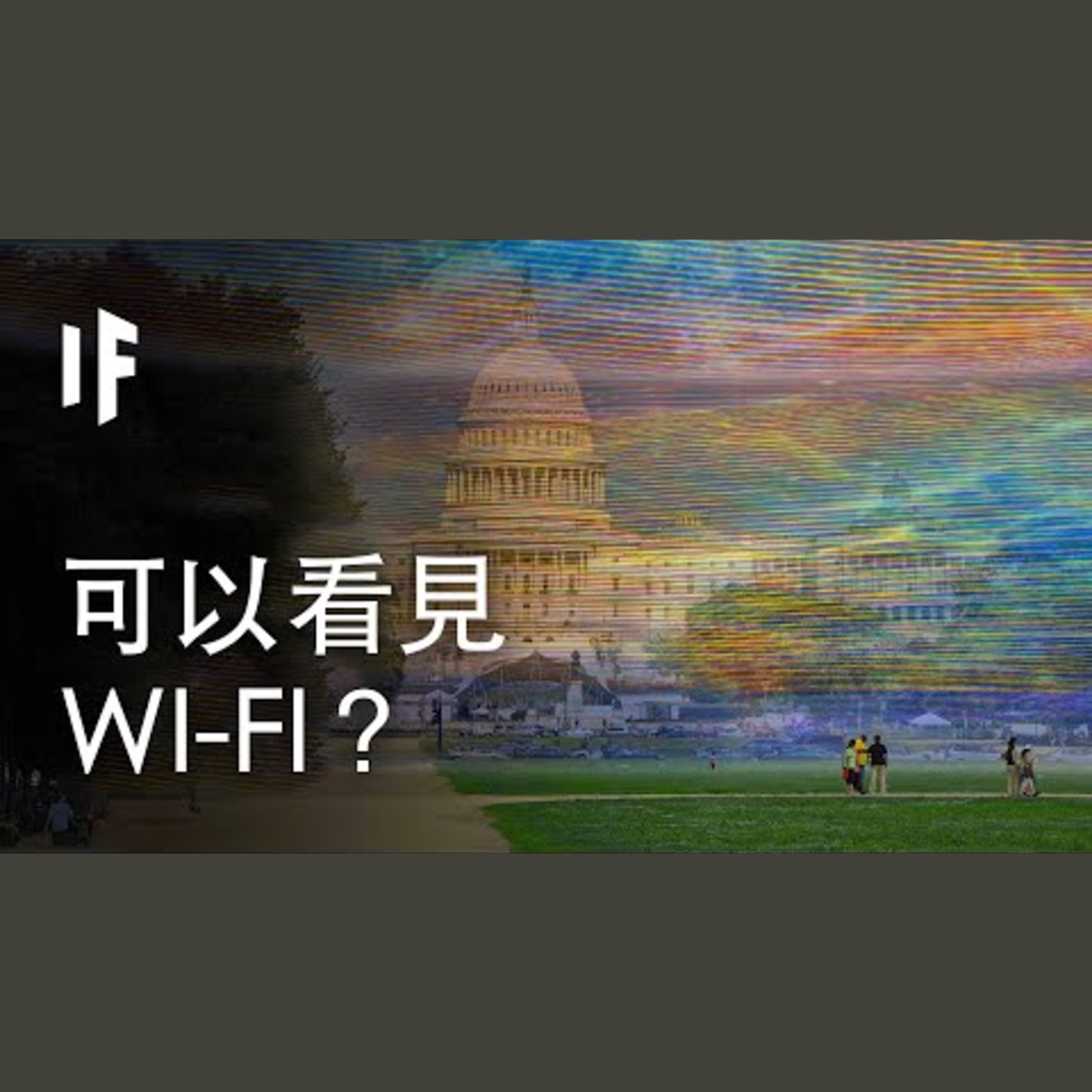 如果WI-FI是可以看見的？| 大膽科學 episode artwork