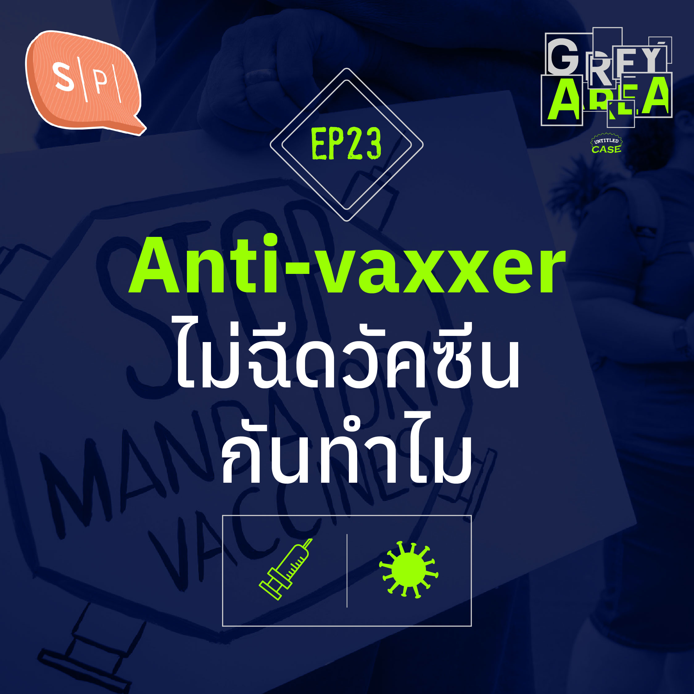 Anti-vaxxer ไม่ฉีดวัคซีนกันทำไม | Grey Area EP23