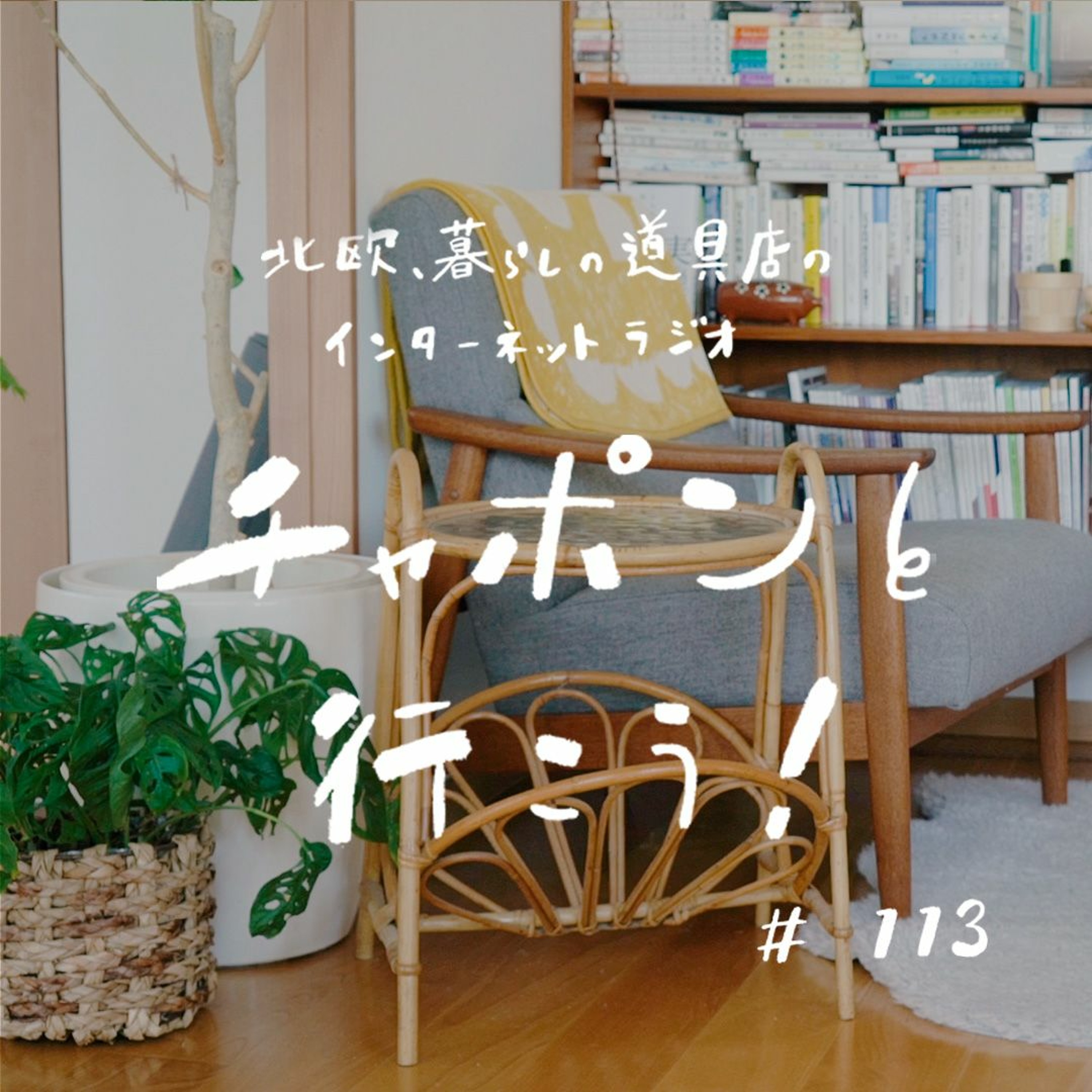 第113夜：賃貸に住む2人の、居心地のいい空間づくりのためのマイルール（2022/7/31公開）