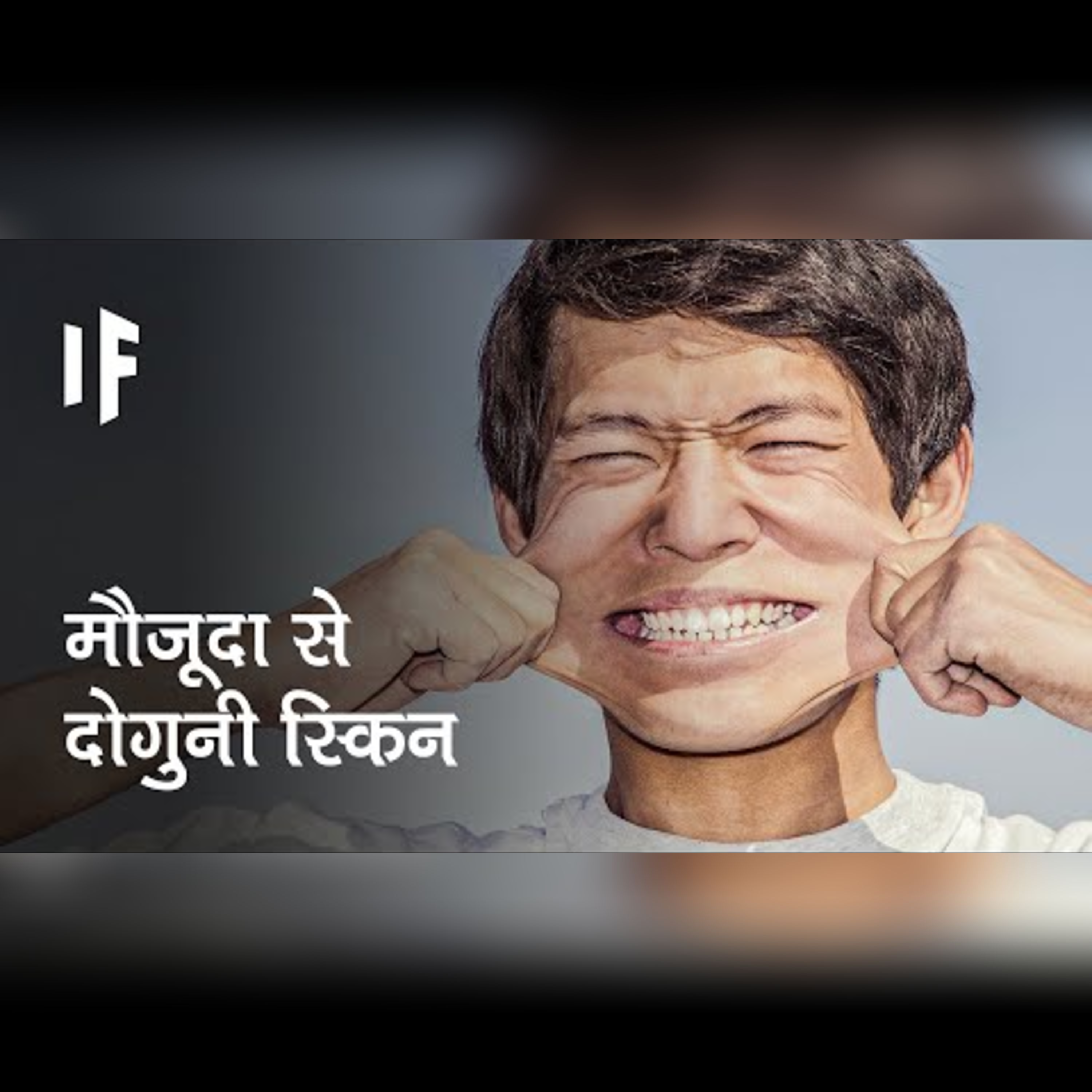 क्या हो अगर आपके पास मौजूदा से दोगुनी स्किन हो | What If You Had Twice As Much Skin? episode artwork