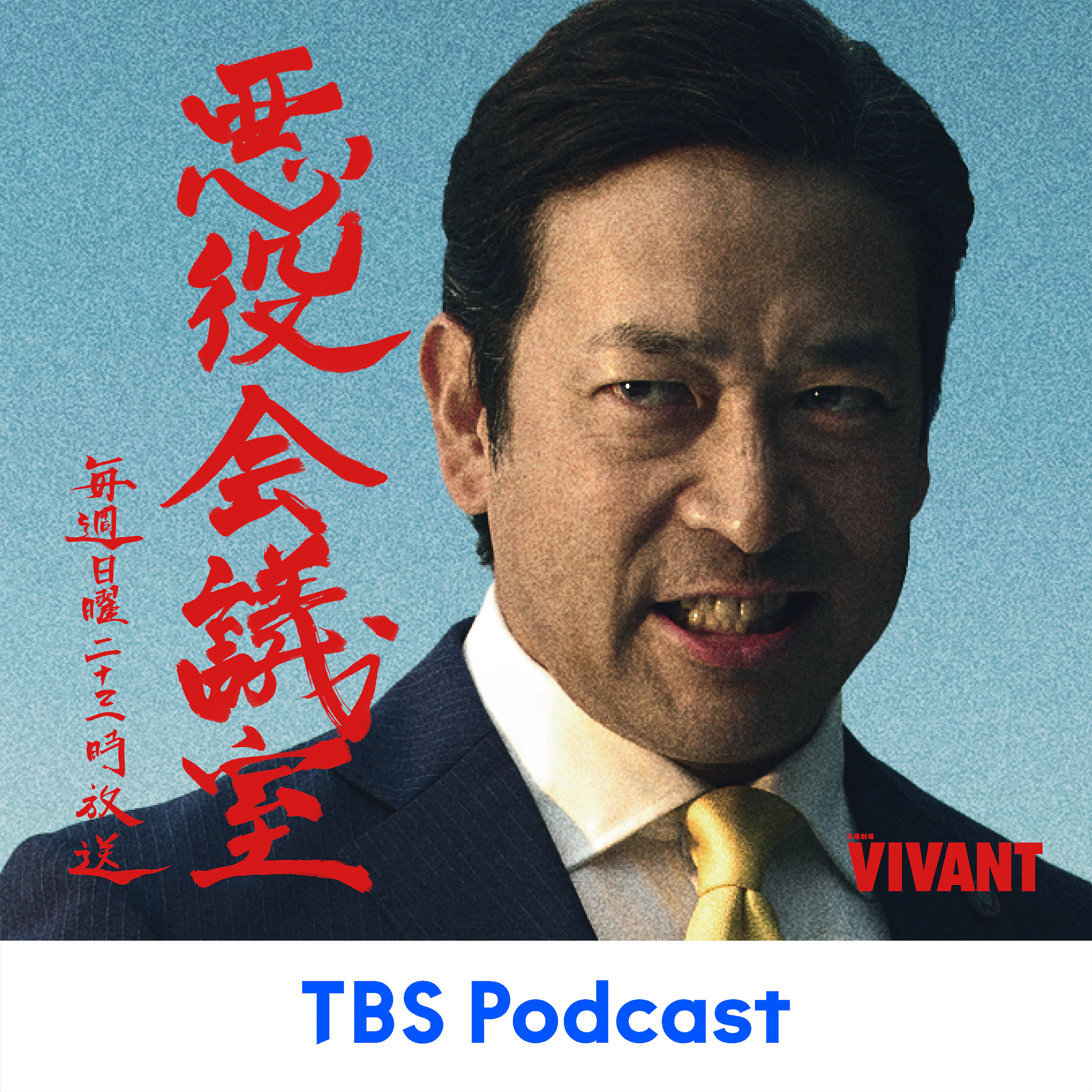 Logo of the podcast VIVANT 悪役会議室 Podcast VIVANT 悪役会議室