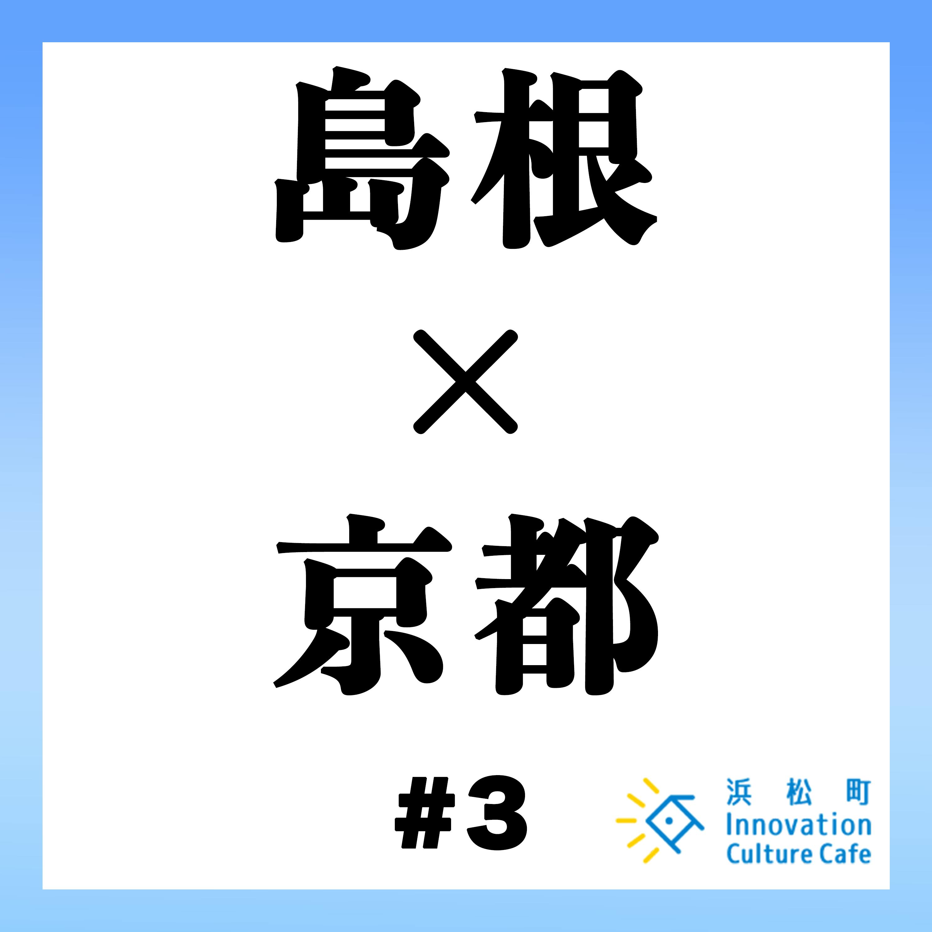 #1「島根の歴史と京都の歴史から日本の根底の価値観を探る」 #1「島根の歴史と京都の歴史から日本の根底の価値観を探る」