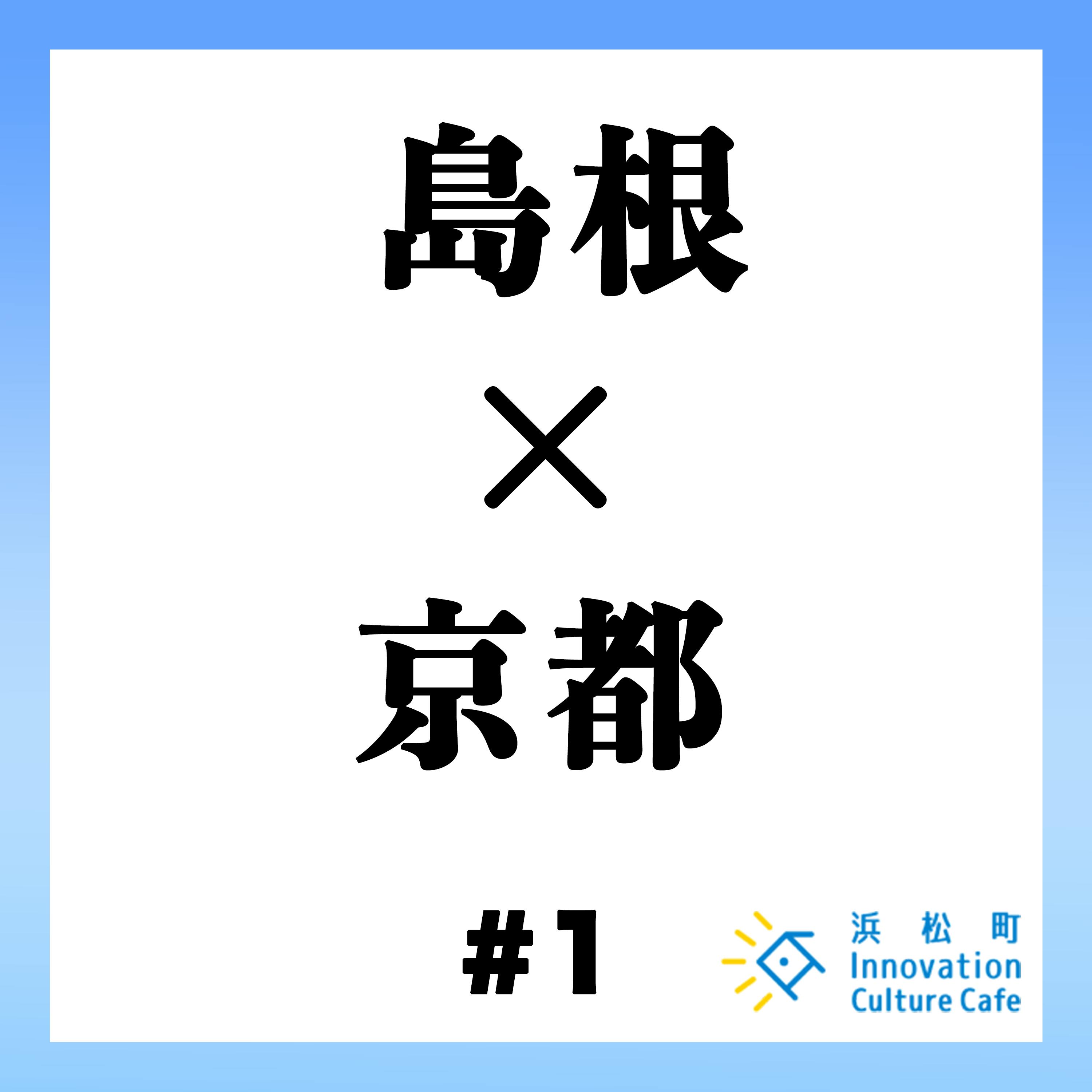 #1「島根の歴史と京都の歴史から日本の根底の価値観を探る」 #1「島根の歴史と京都の歴史から日本の根底の価値観を探る」