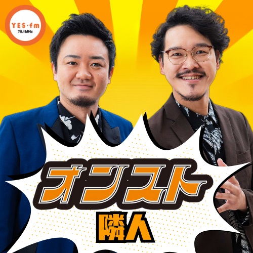 2025/4/15（火）放送 隣人のオンスト episode artwork
