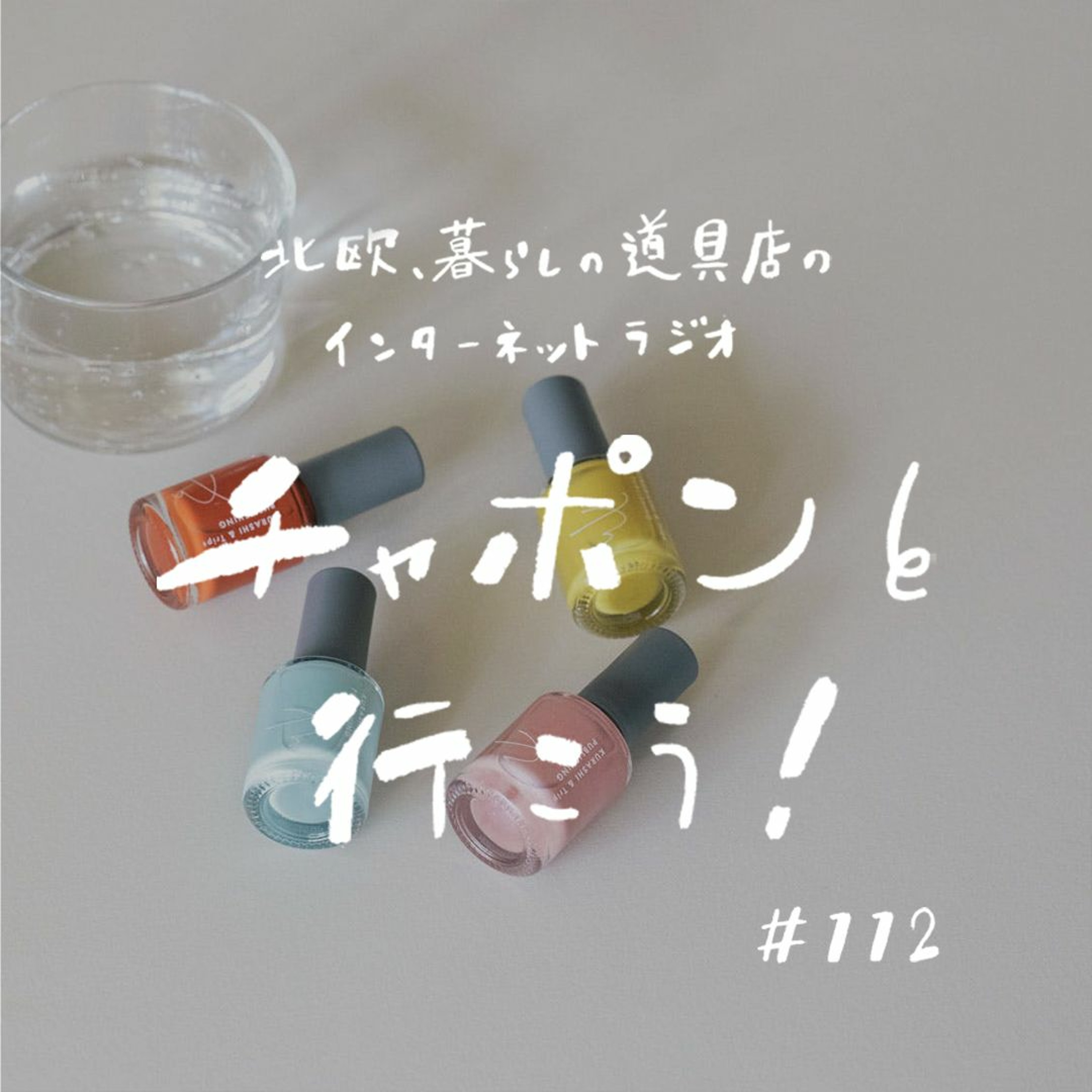 第112夜：個人的に大ヒット！2022年上半期買ってよかったものランキングの湯（2022/7/17公開）