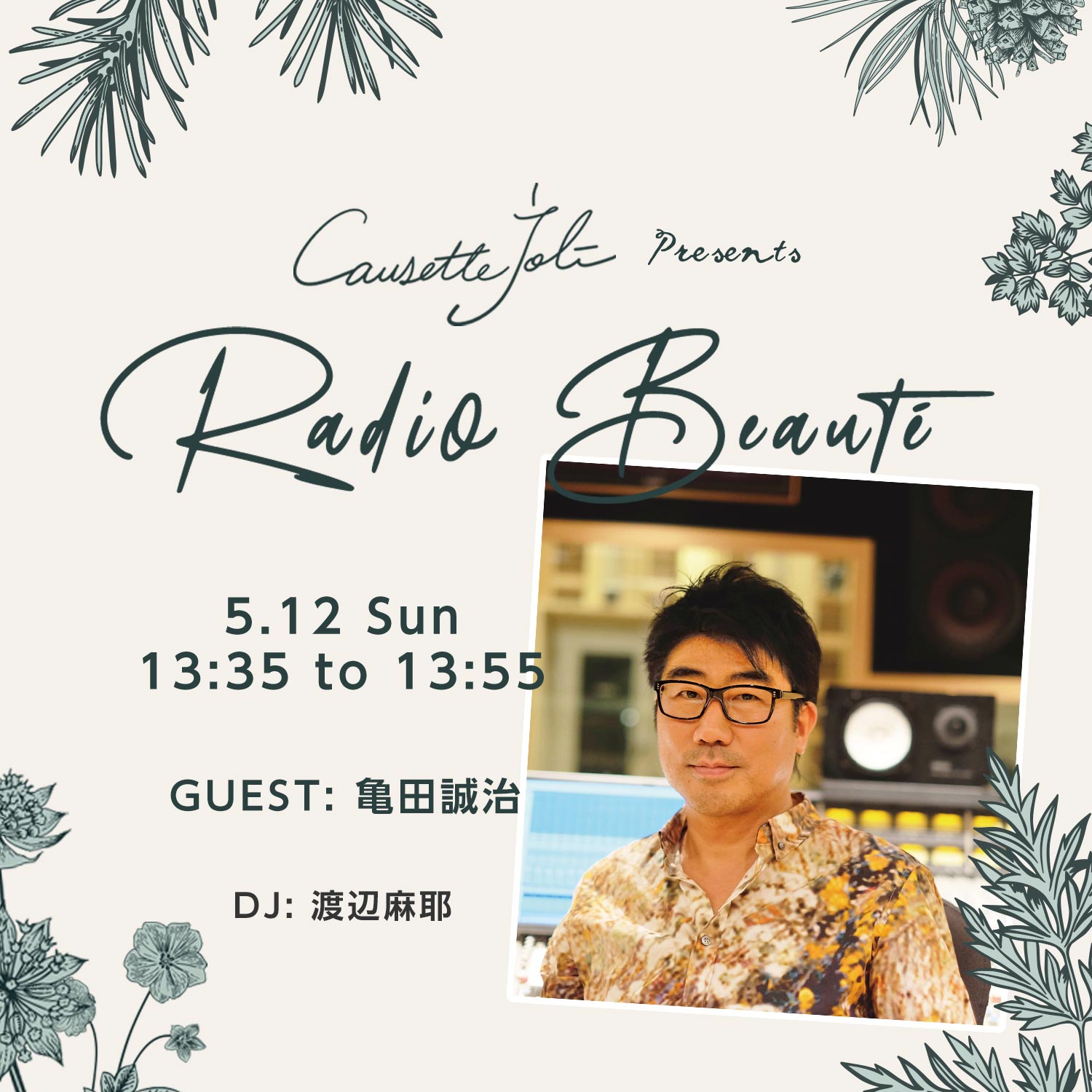 2024年5月12日放送　ゲスト：亀田誠治