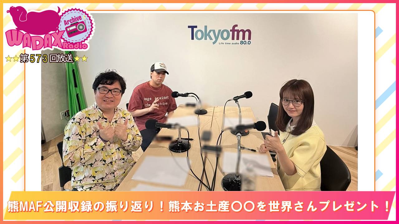 第573回放送　和田昌之と尾崎由香と世界のWADAX Radio