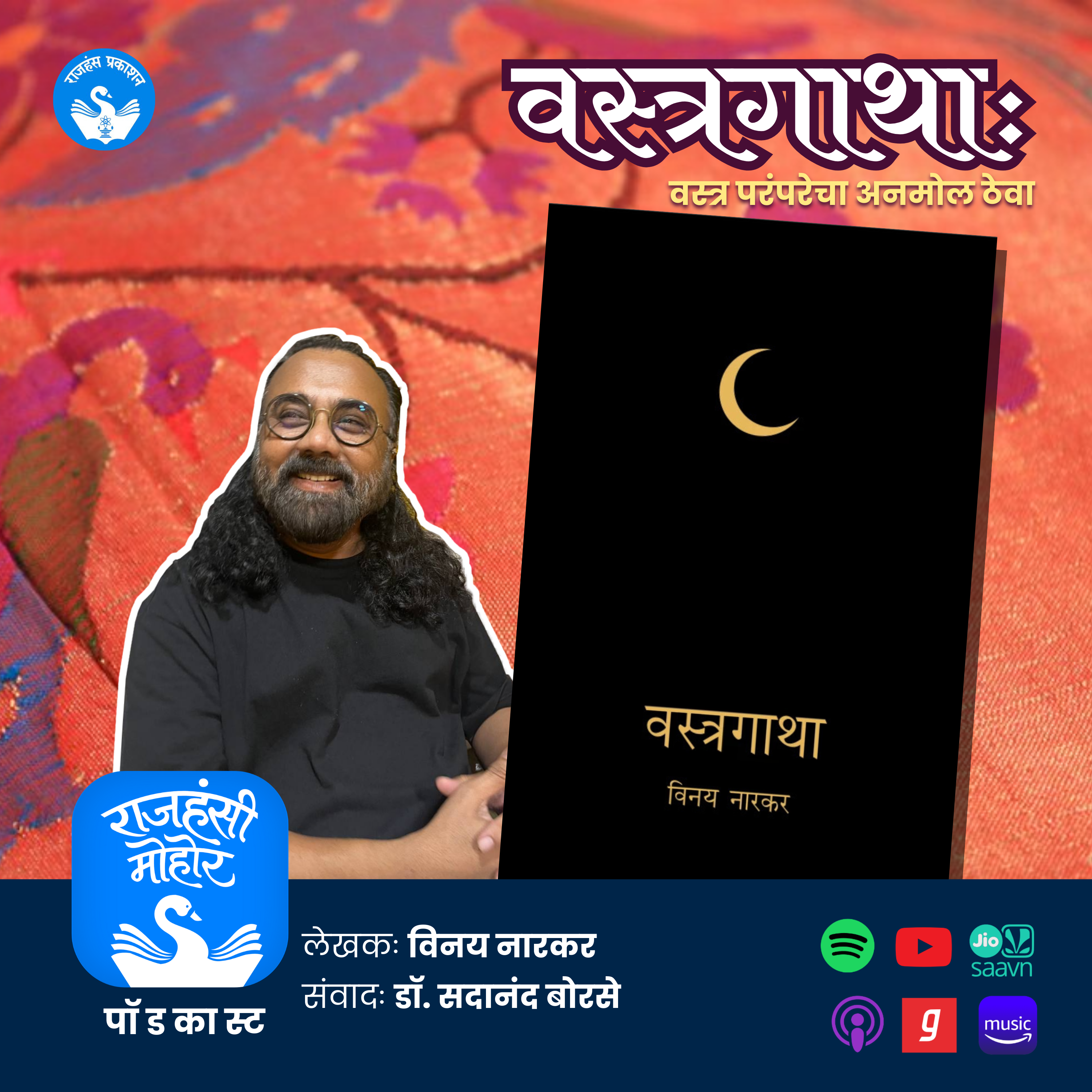 27. वस्त्र परंपरेचा अनमोल ठेवा | Vastragatha | Vinay Narkar