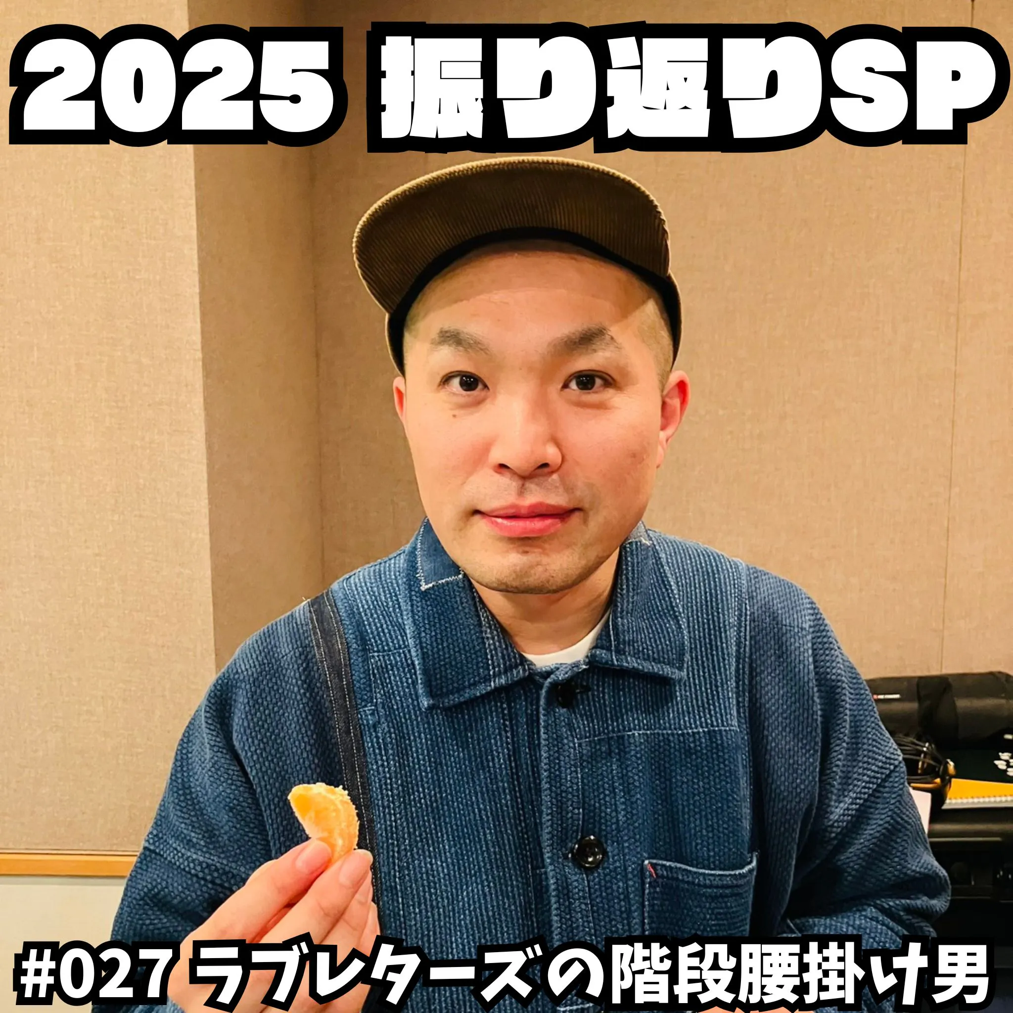 #027 2025振り返りSP episode artwork