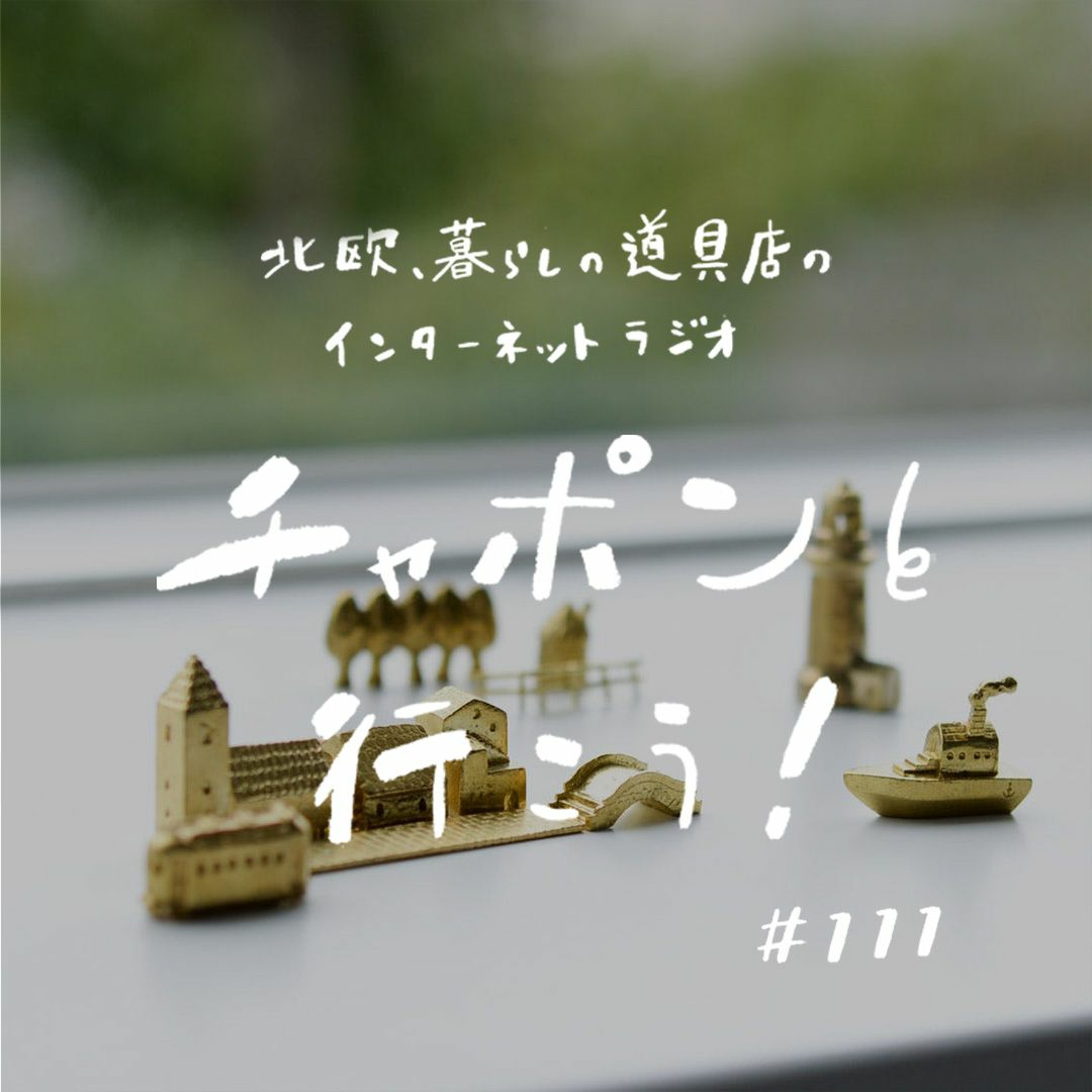 第111夜：「大人の進路相談室」人生のシナリオは日々更新？  “腐らず” 過ごしたその先に。（2022/7/3公開）