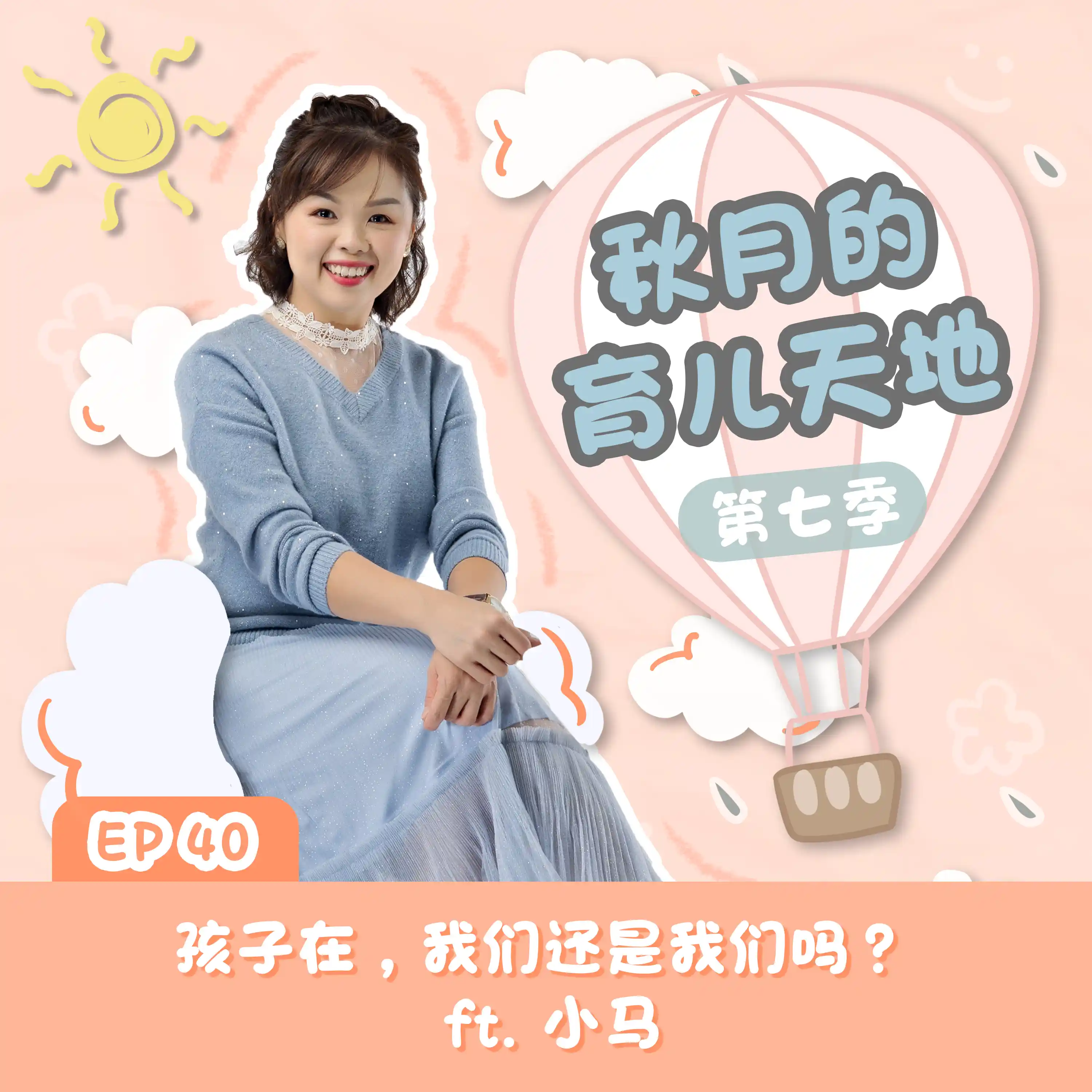 S7E40   孩子在，我们还是我们吗？ ft. 小马｜【秋月的育儿天地】第七季 第40集
