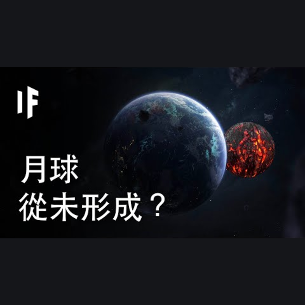 如果月球從未形成？｜大膽科學 episode artwork