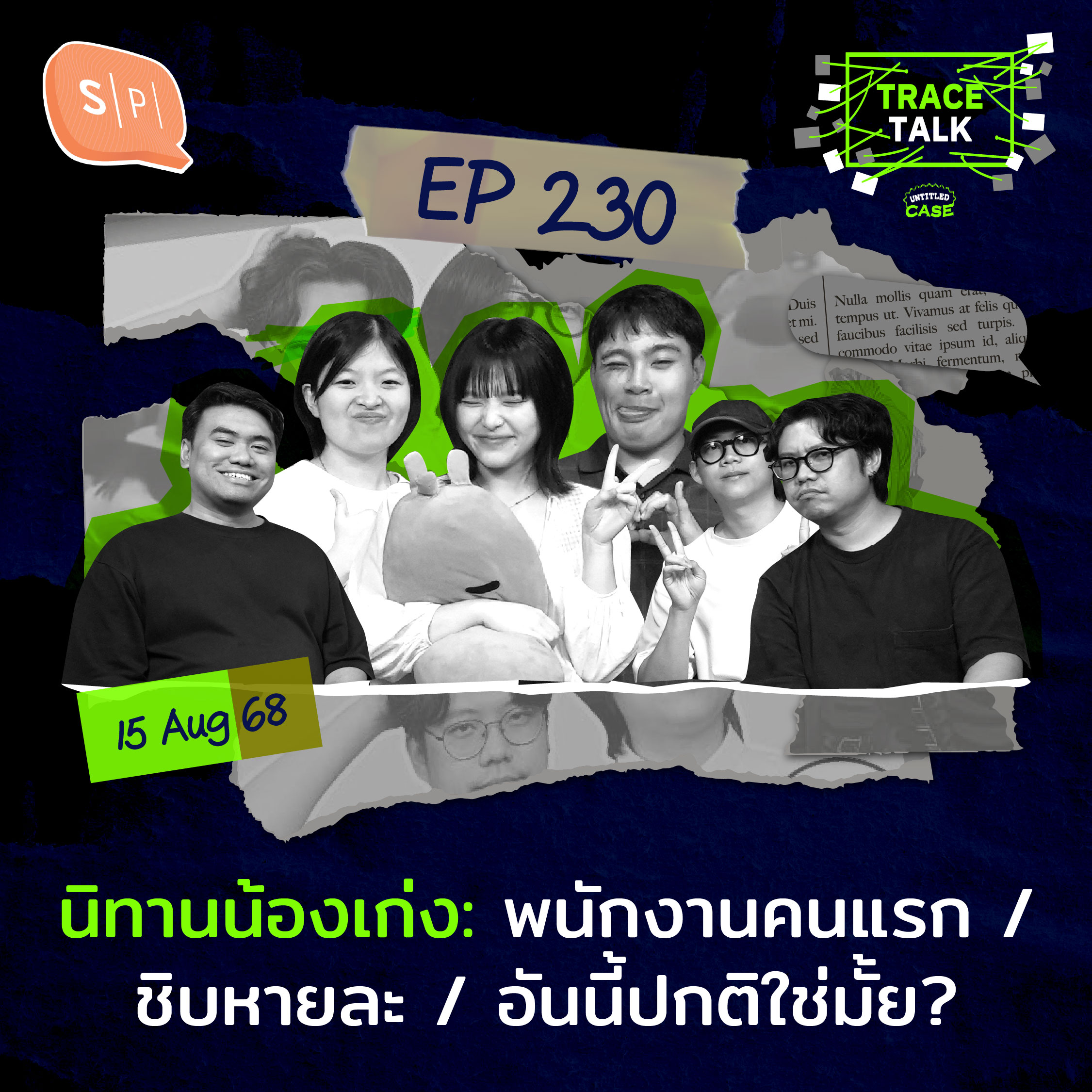นิทานน้องเก่ง: พนักงานคนแรก / ชิบหายละ / อันนี้ปกติใช่มั้ย? | Trace Talk EP230