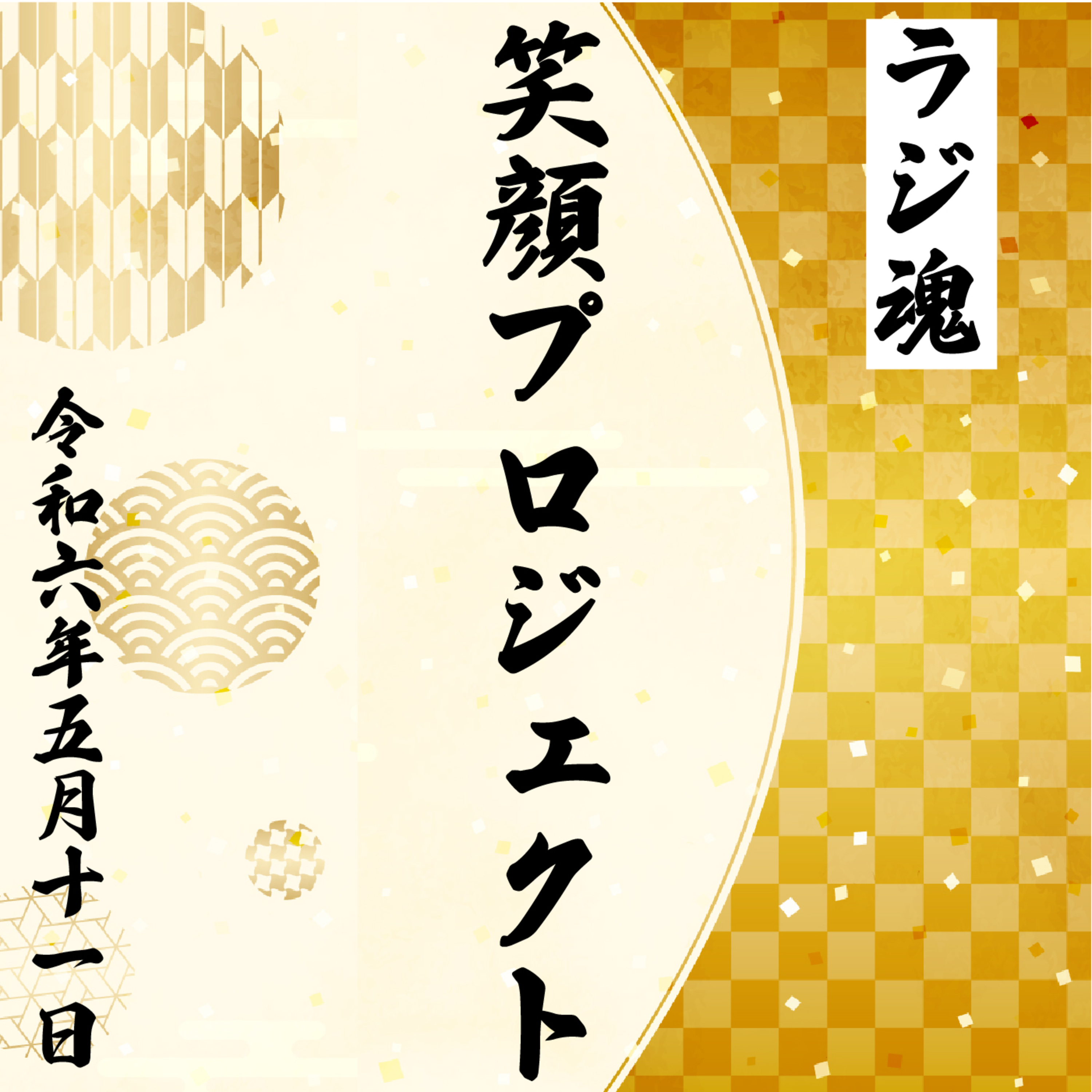 『笑顔プロジェクト』2024年5月11日放送分 episode artwork
