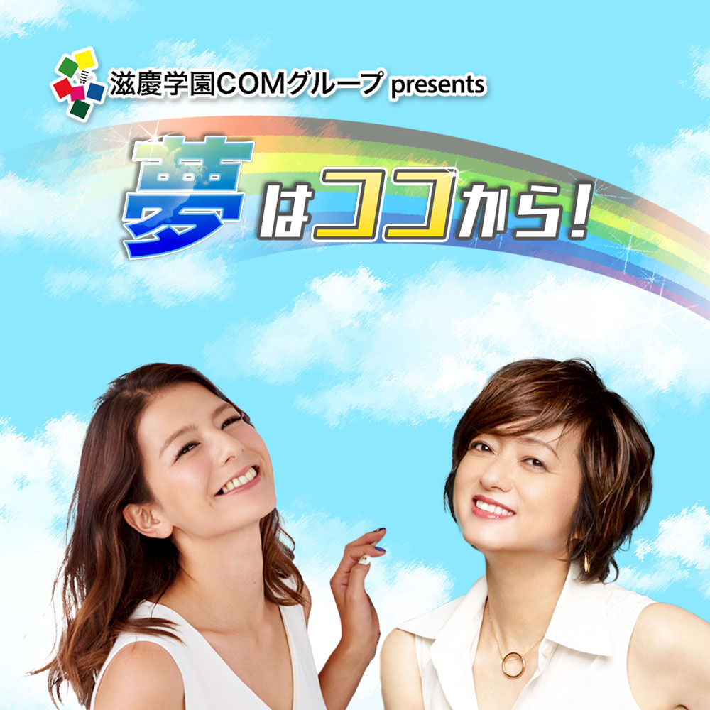 滋慶学園COMグループ Presents 夢はココから！