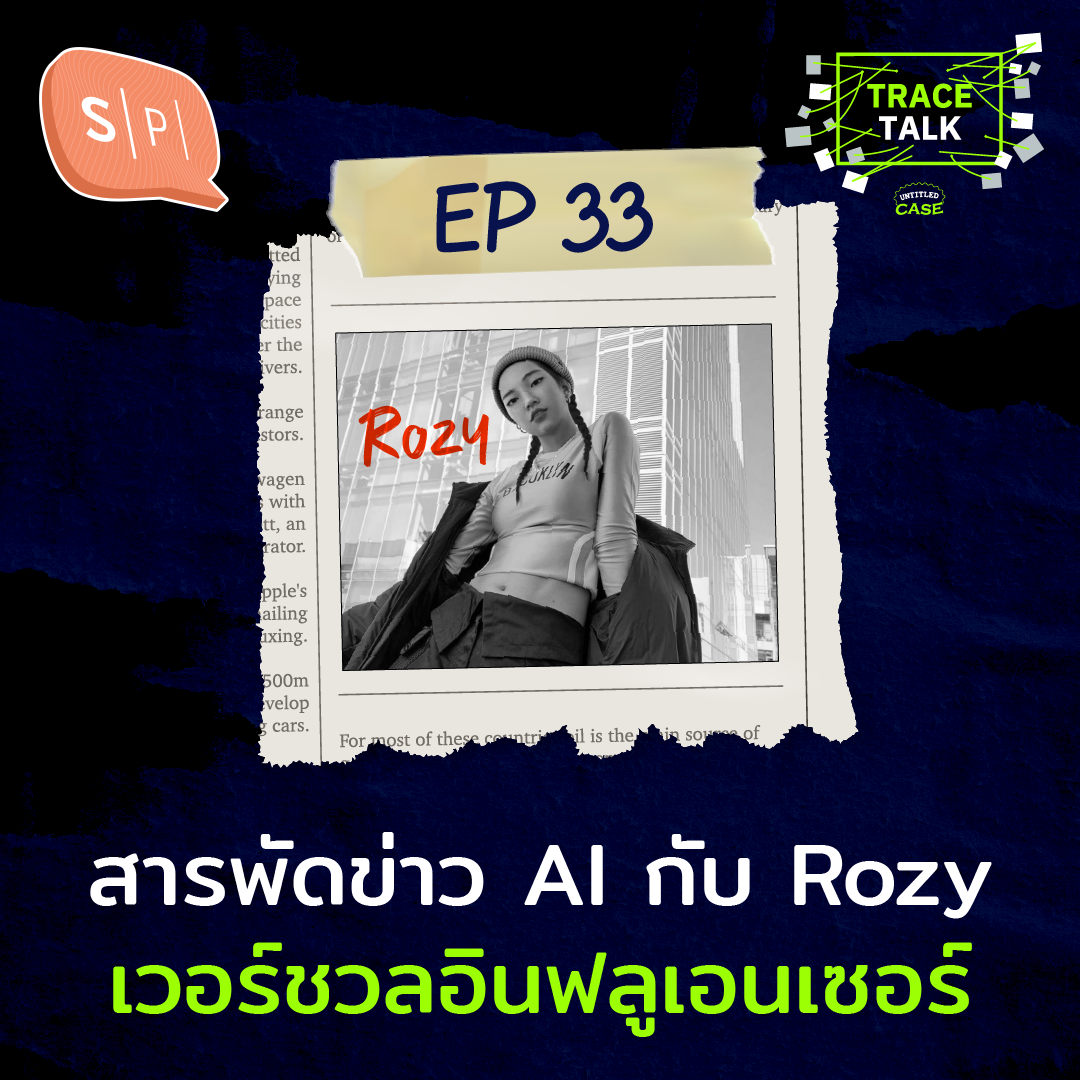 สารพัดข่าว AI กับ Rozy เวอร์ชวลอินฟลูเอนเซอร์ | Trace Talk EP33