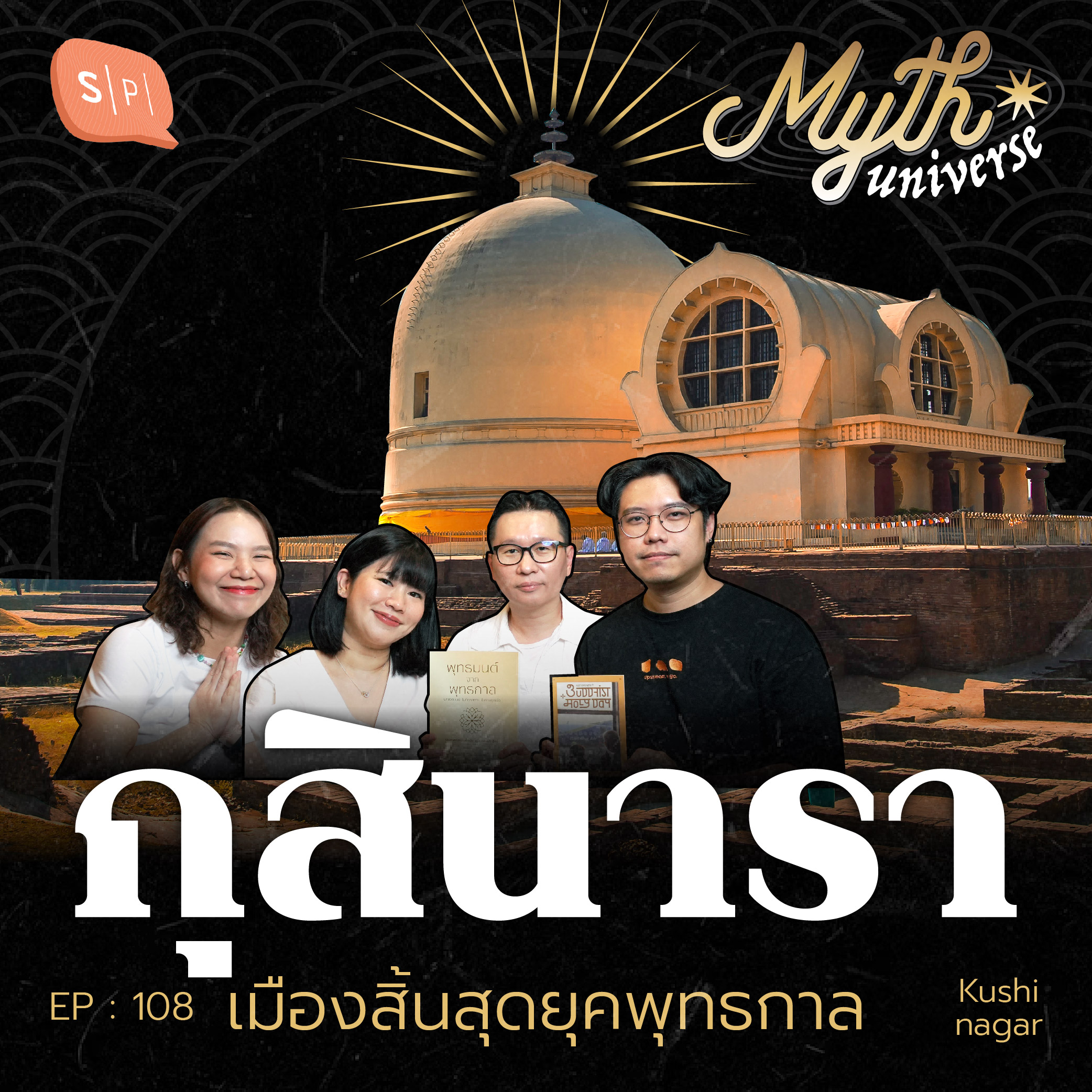กุสินารา เมืองสิ้นสุดยุคพุทธกาล | Myth Universe EP108