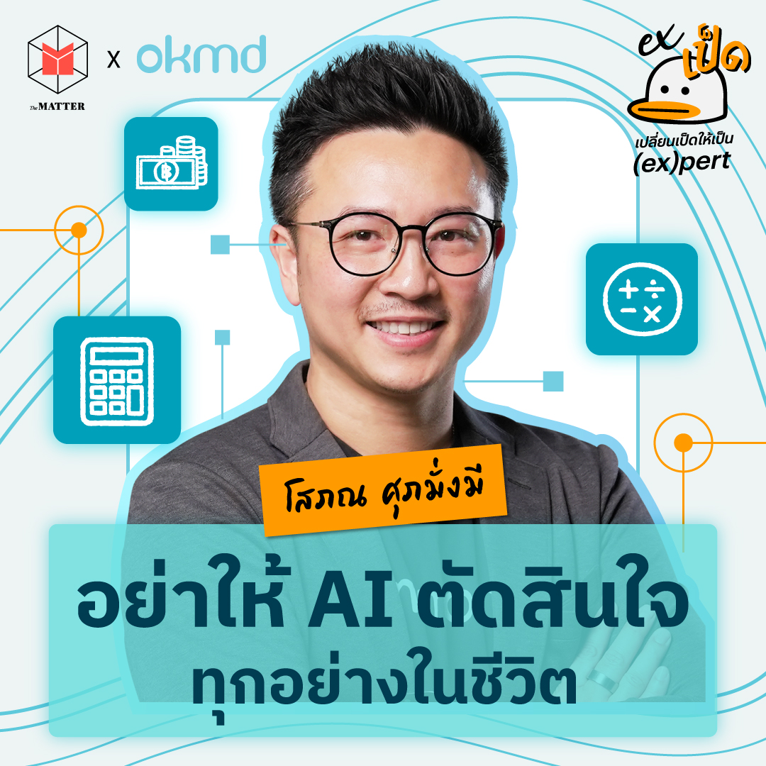 โสภณ ศุภมั่งมี : อย่าใช้ AI ตัดสินใจทุกอย่างในชีวิต l EXเป็ด ซีซั่น5 EP4
