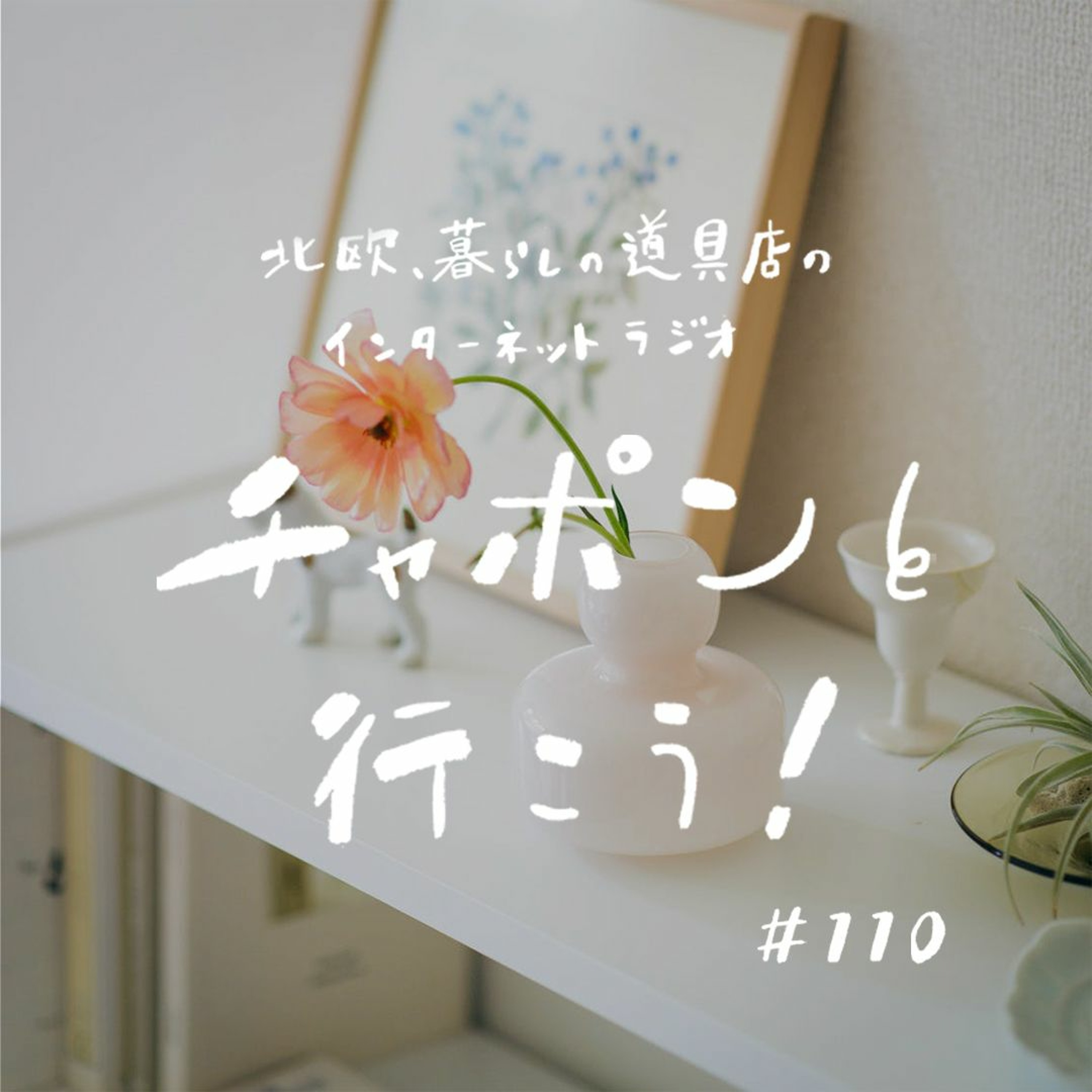 第110夜：ジブリのキャラ愛を語る！そして身体や心が辛い時どう乗り越えてる？（2022/06/19公開）