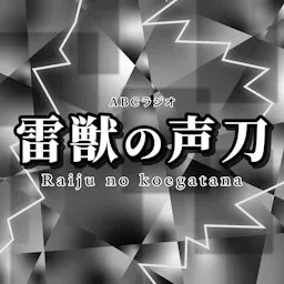 雷獣の声刀