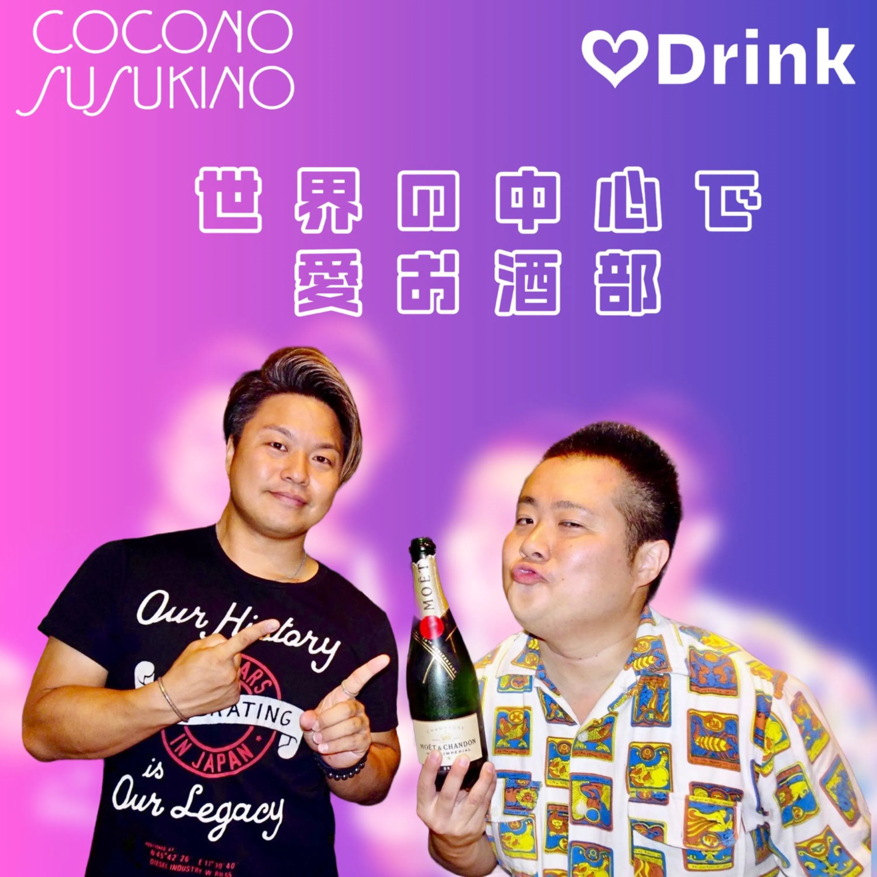 世界の中心で愛お酒部 podcast artwork