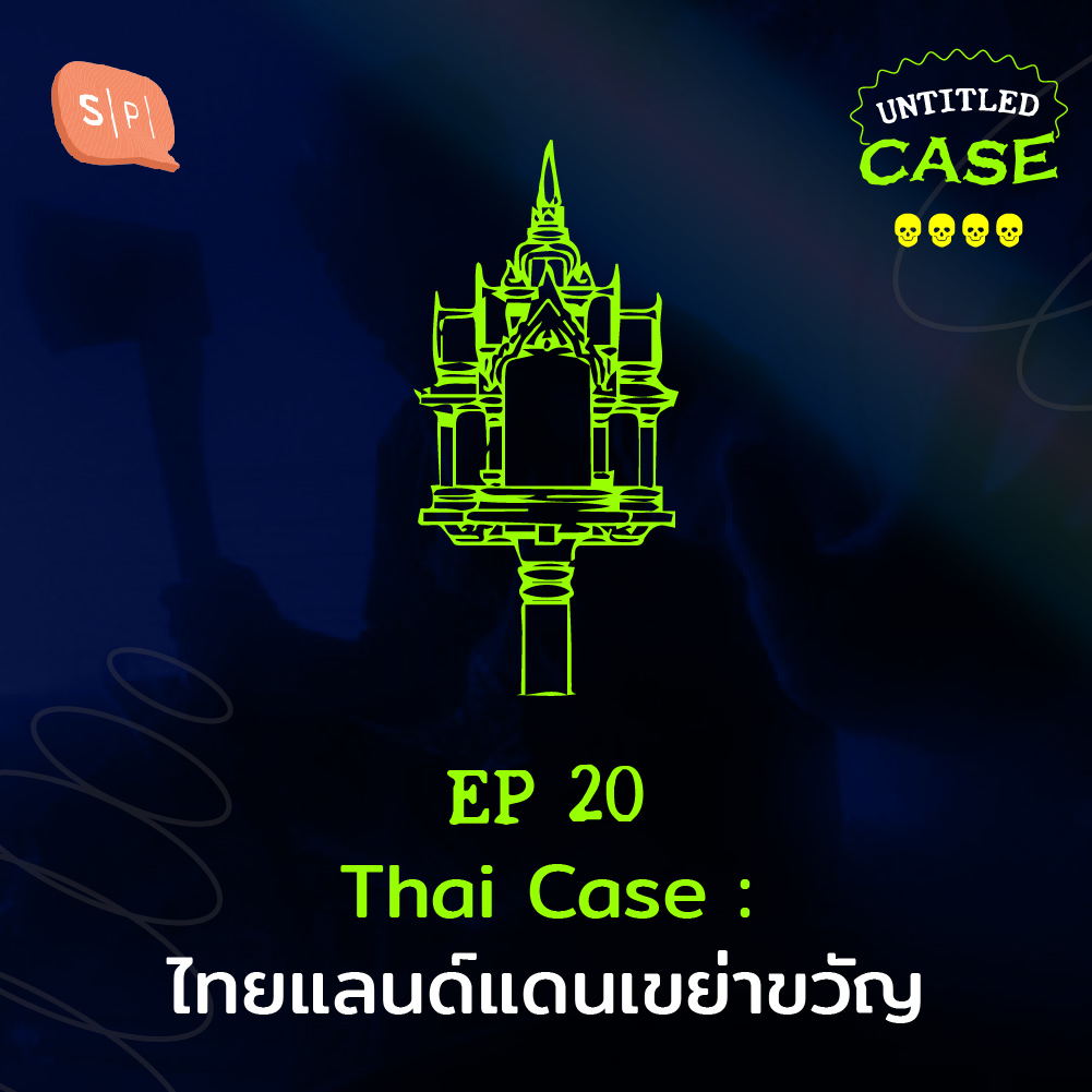 UC20 Thai Case: ไทยแลนด์แดนเขย่าขวัญ