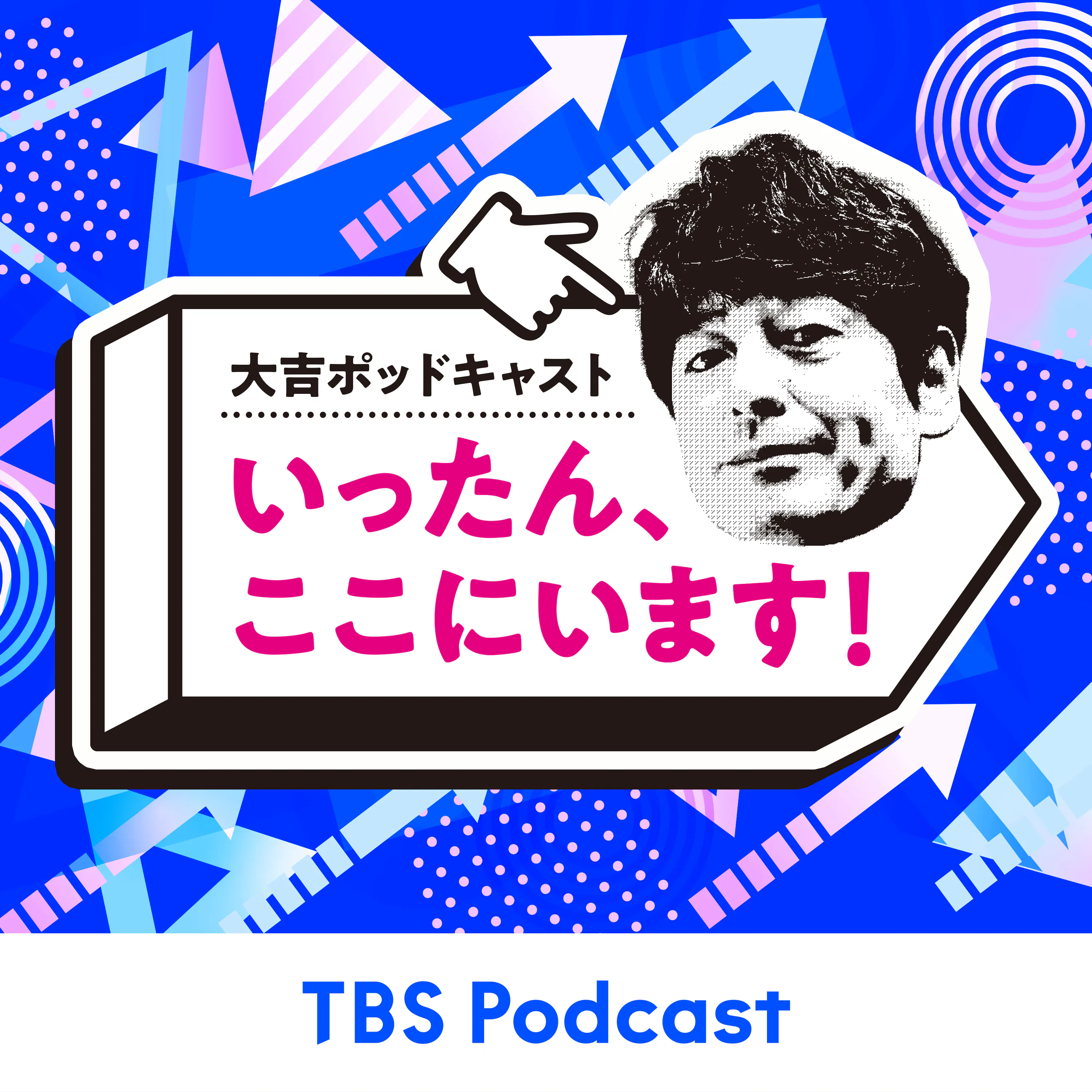 大吉ポッドキャスト いったん、ここにいます!