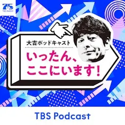 大吉ポッドキャスト いったん、ここにいます!