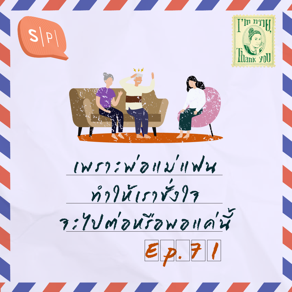 เพราะพ่อแม่แฟน ทำให้เราชั่งใจ จะไปต่อหรือพอแค่นี้ | EP71