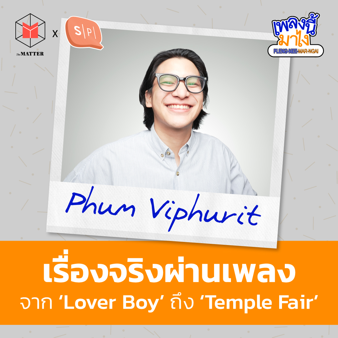 ท่วงทำนองที่แต่งจากชีวิต หนัง และวัฒนธรรมไทย