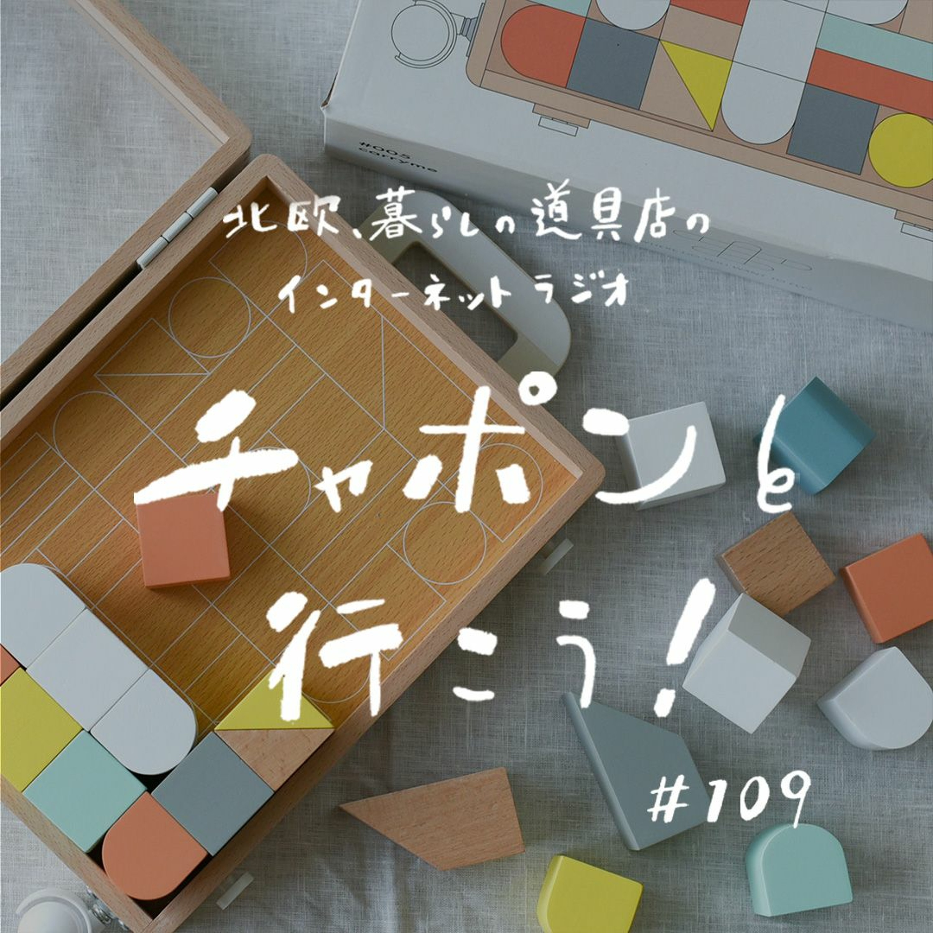 第109夜：日々揺らぐ、家事育児と仕事のバランス。子供に見せたい自分の姿って？（2022/6/5公開）