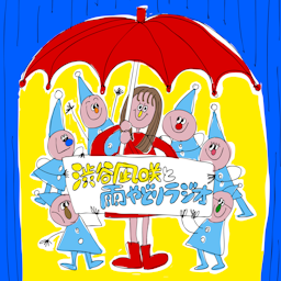 渋谷凪咲と雨やどりラジオ